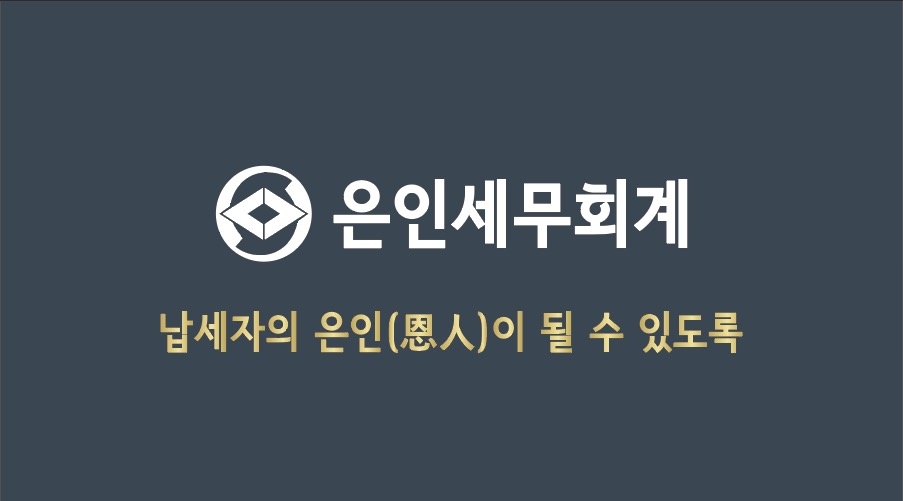 은인 세무회계