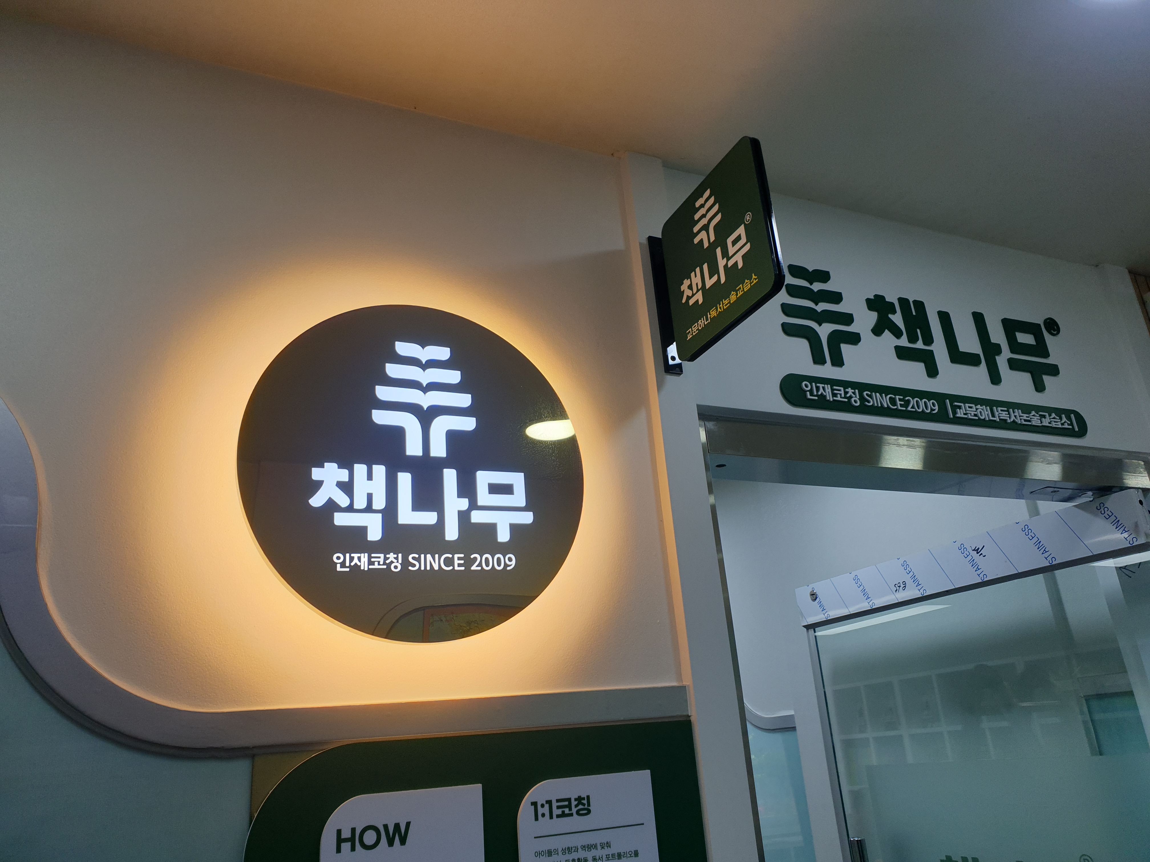 책나무 교문하나점