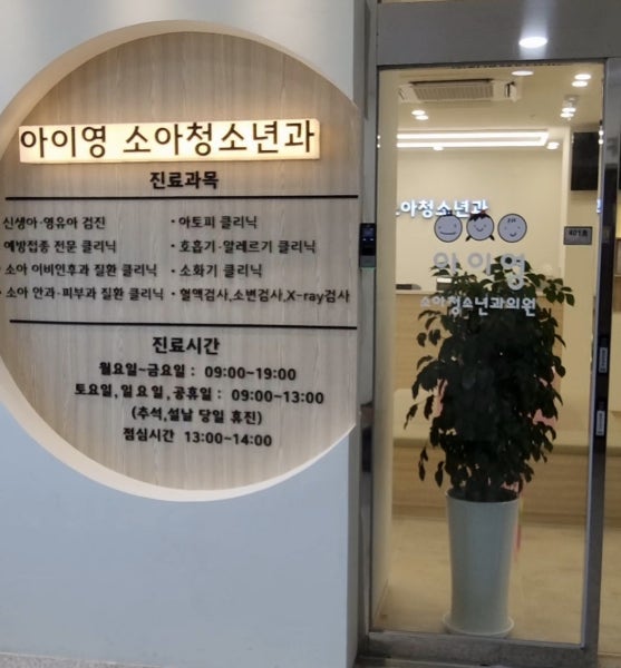 아이영소아청소년과의원 시설 사진