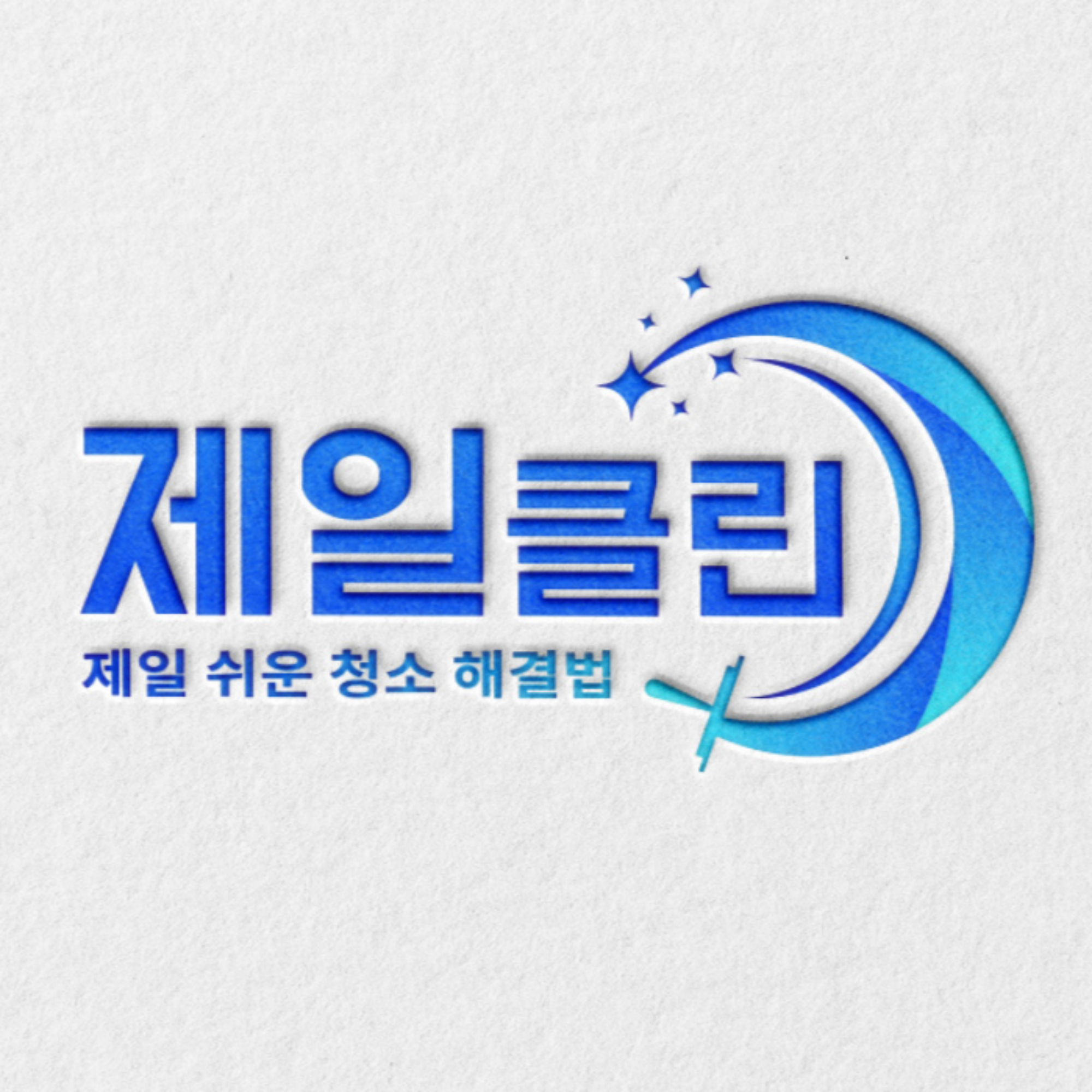 제일클린