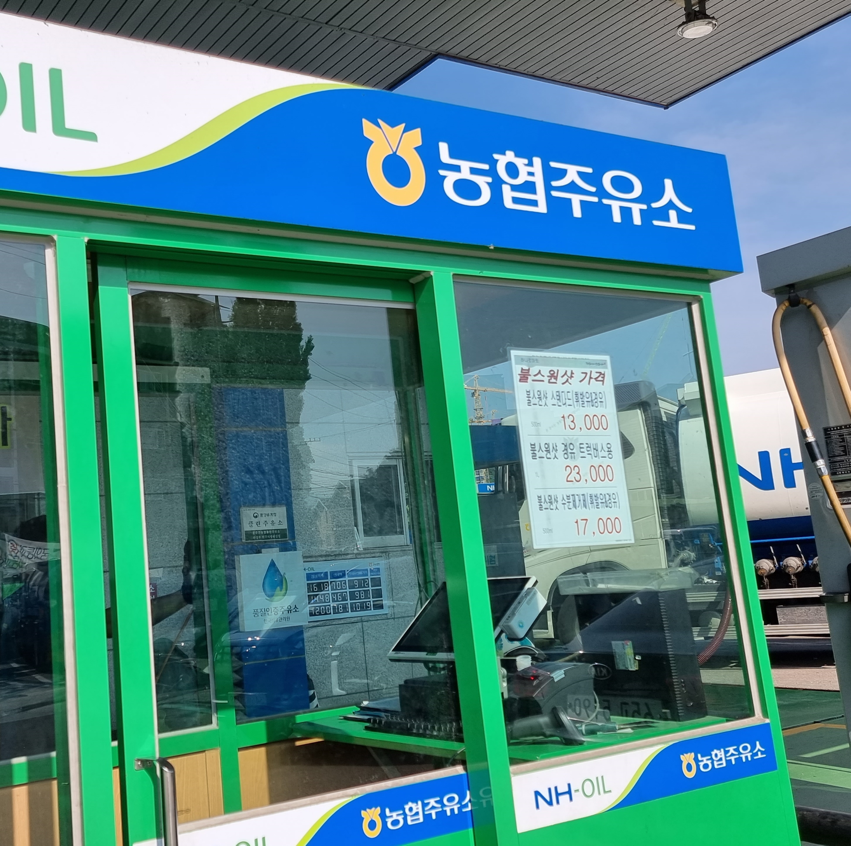 NH-OIL 동춘천농협 클린주유소