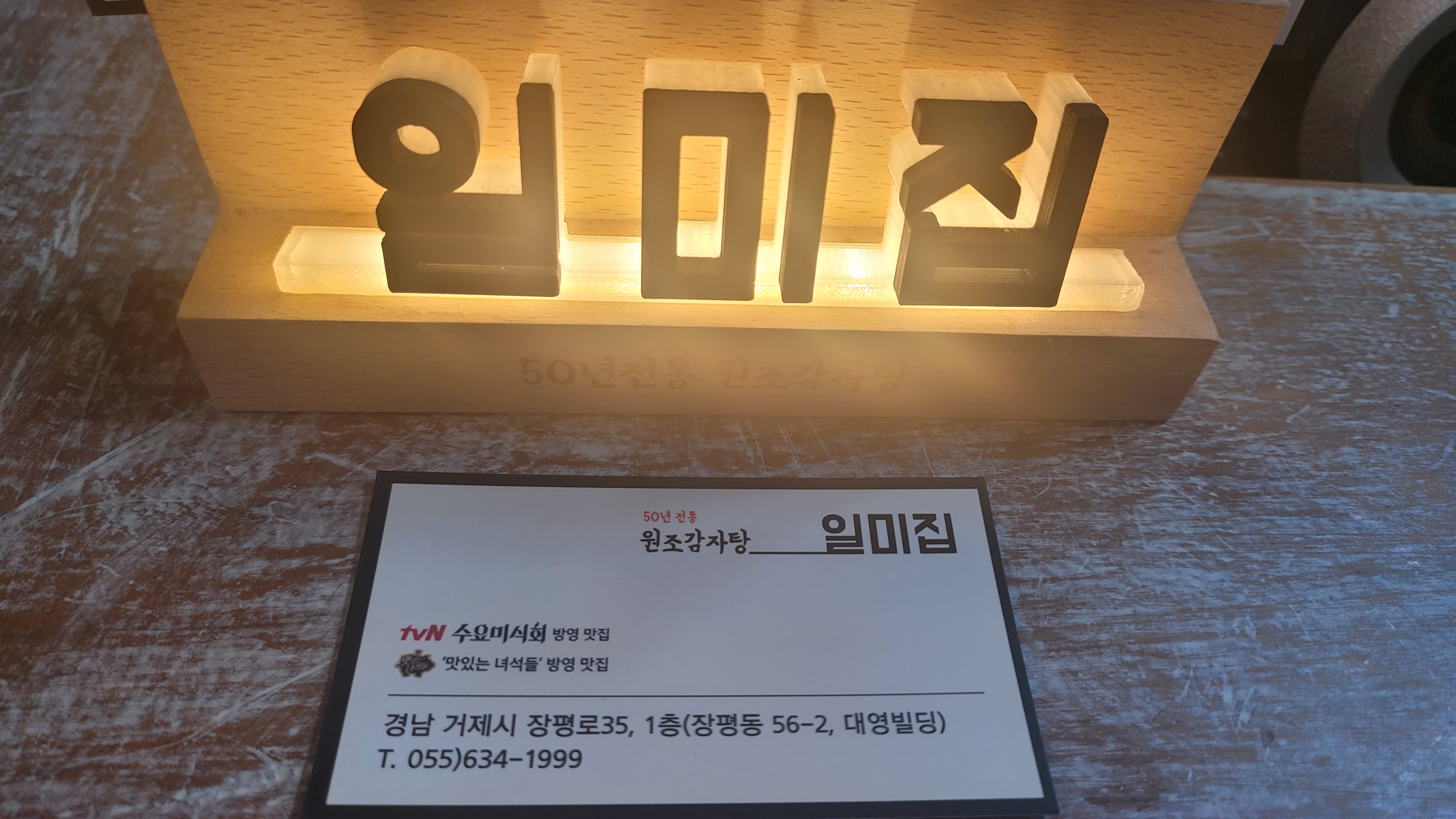 원조감자탕 일미집