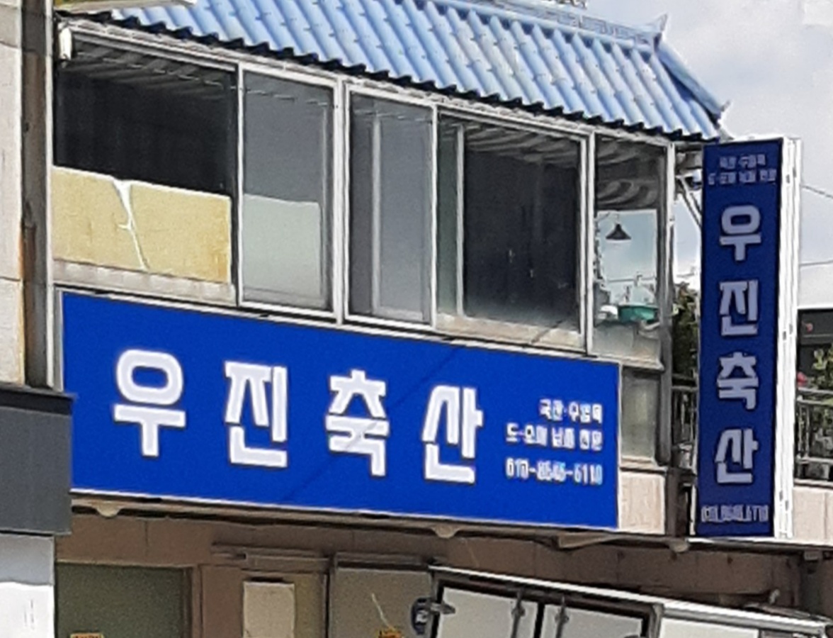 우진축산