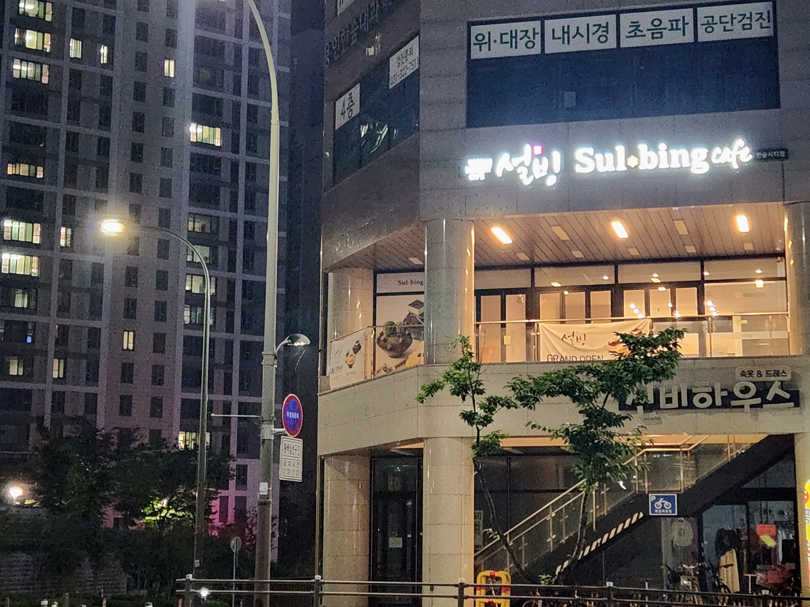 설빙 용인한숲시티점