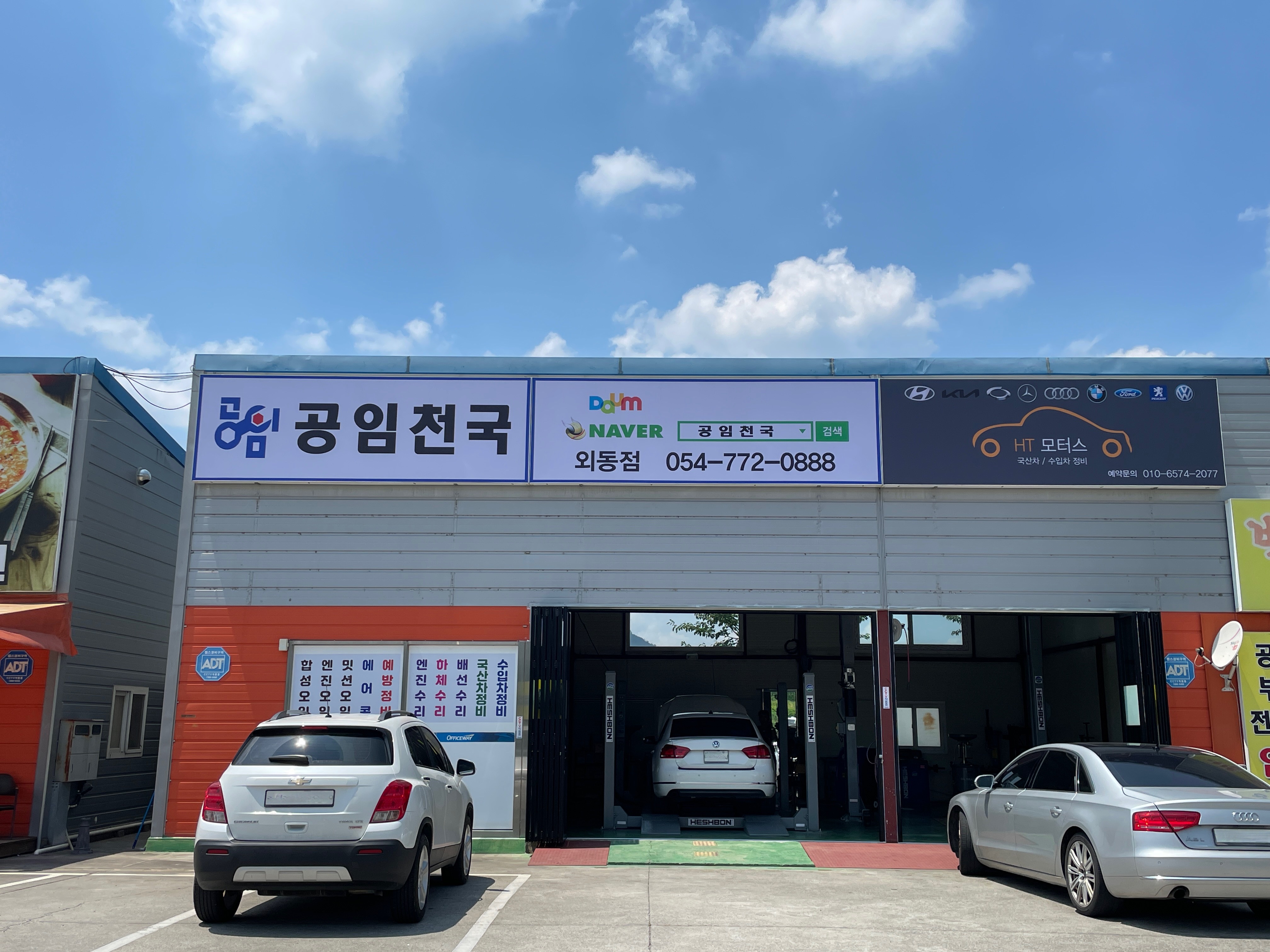 공임천국 HT모터스 외동점