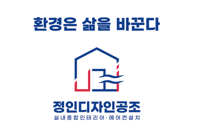 정인디자인공조