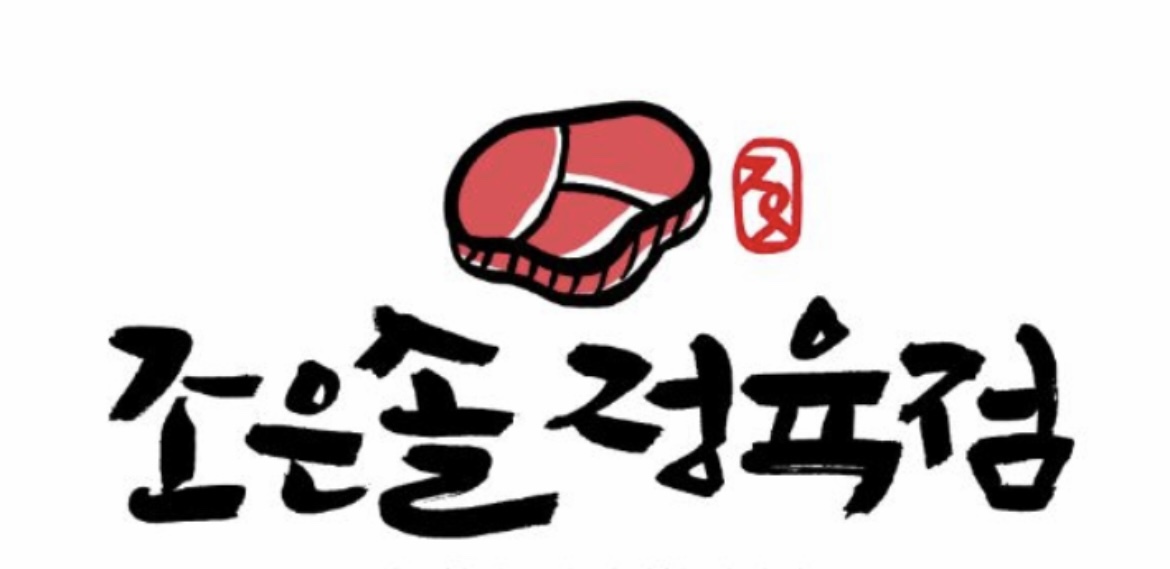 조은솔정육점
