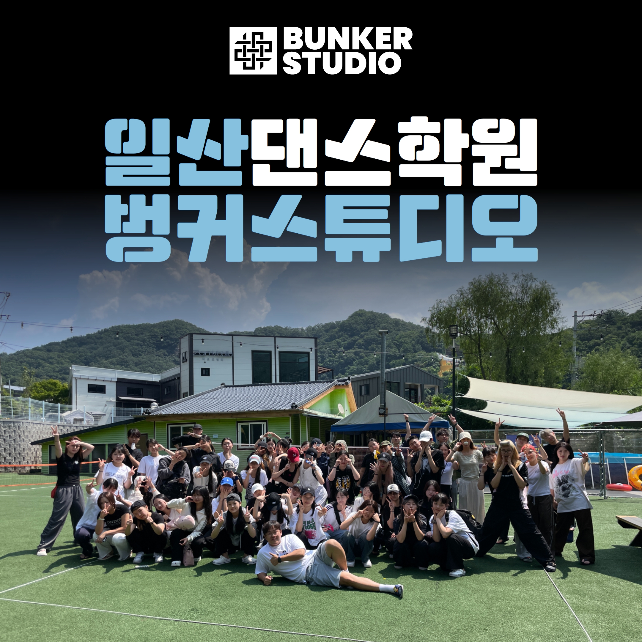 벙커스튜디오 라페스타댄스학원