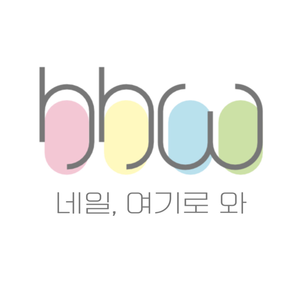 네일,여기로 와
