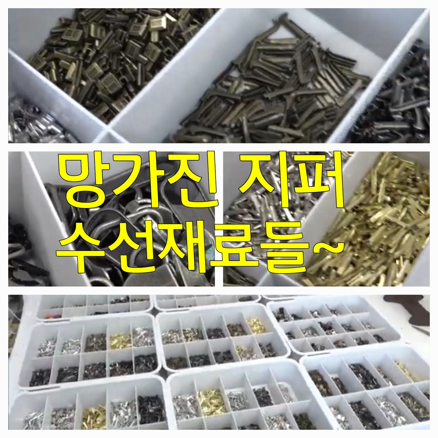 지퍼수선. 패딩수선. 명품의류수선