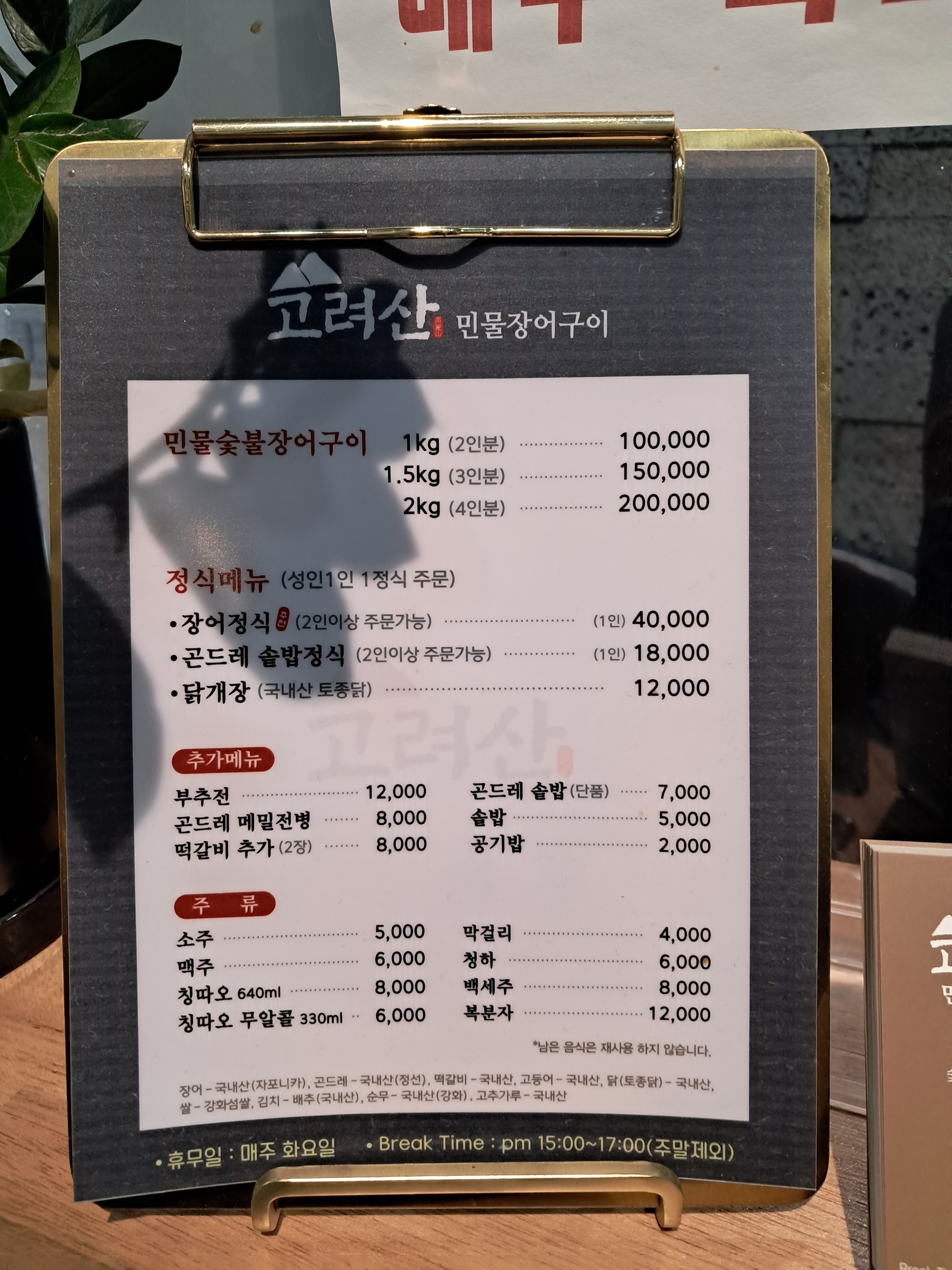 고려산민물장어구이