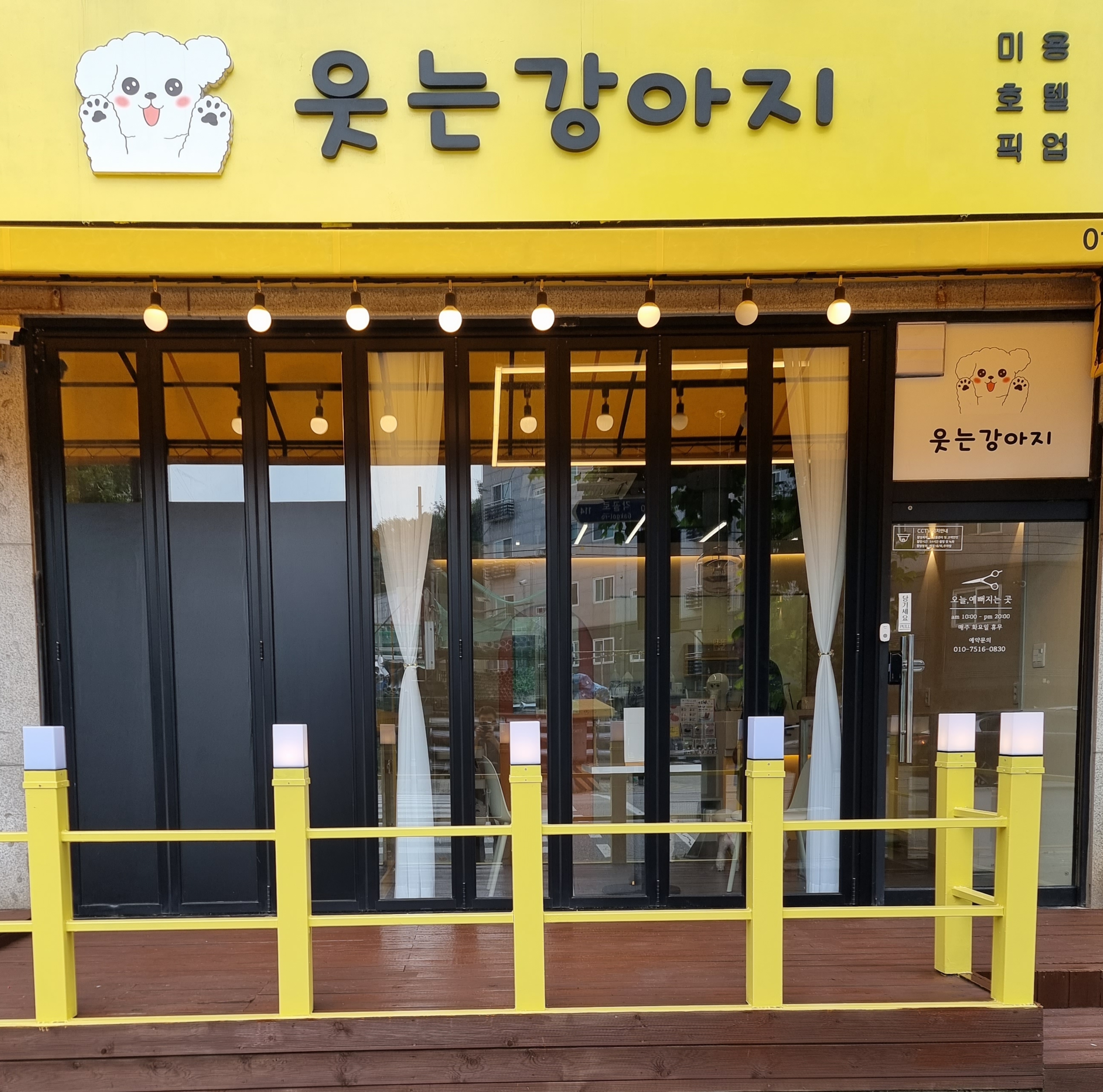 웃는강아지 애견미용&애견호텔 대표 이미지