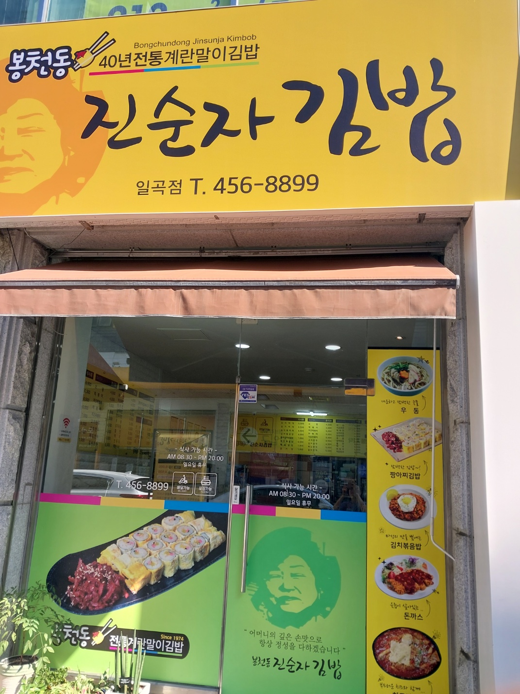 봉천동진순자김밥 일곡점