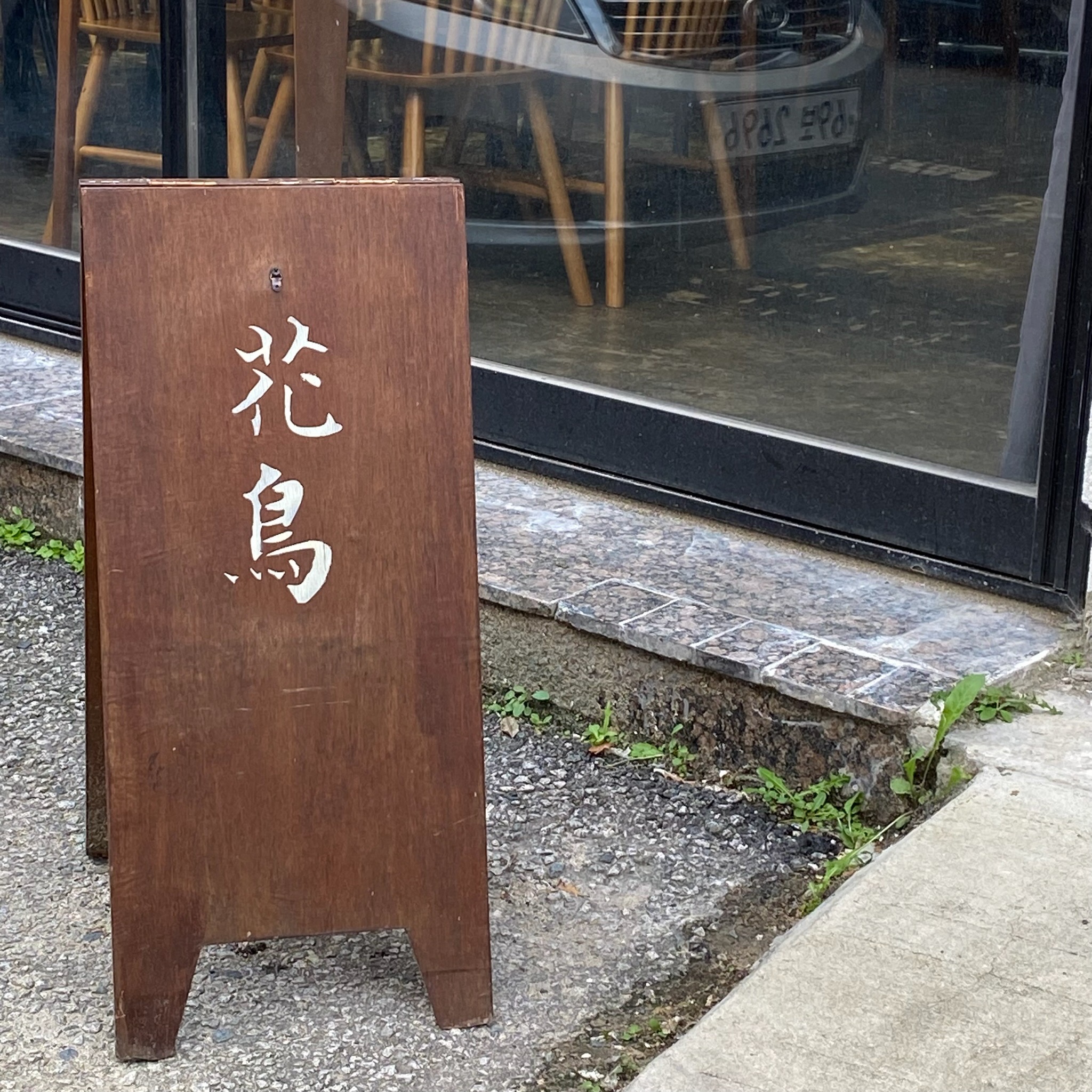 화조