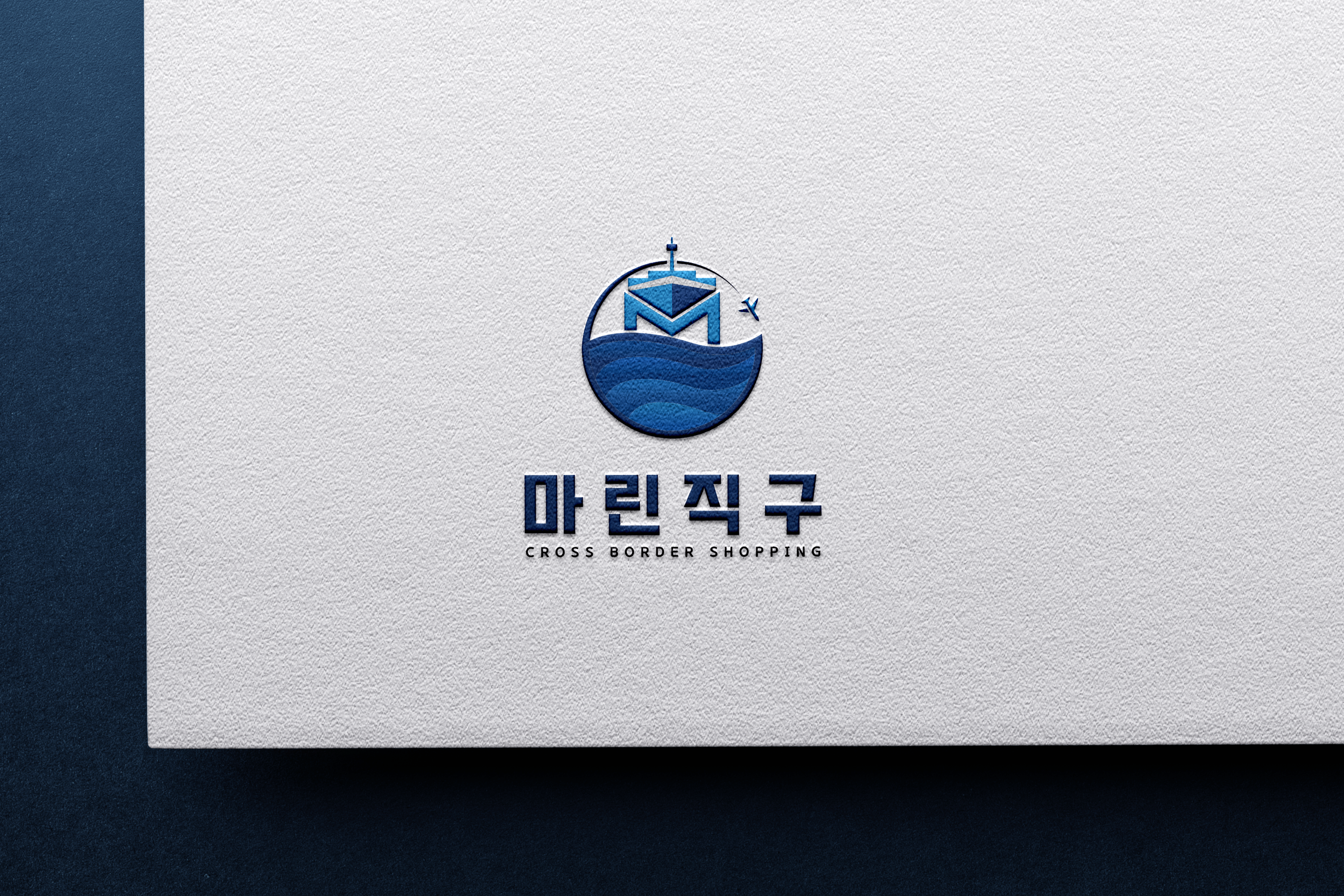 마린직구