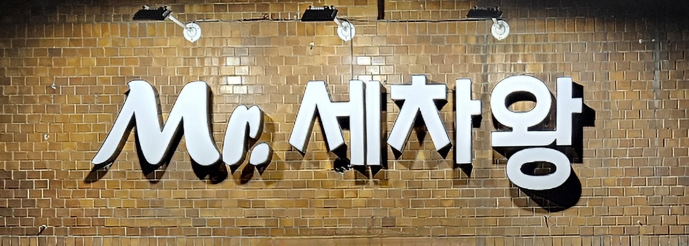 미스터세차왕