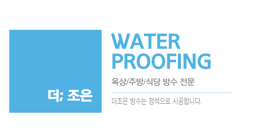 더조은방수