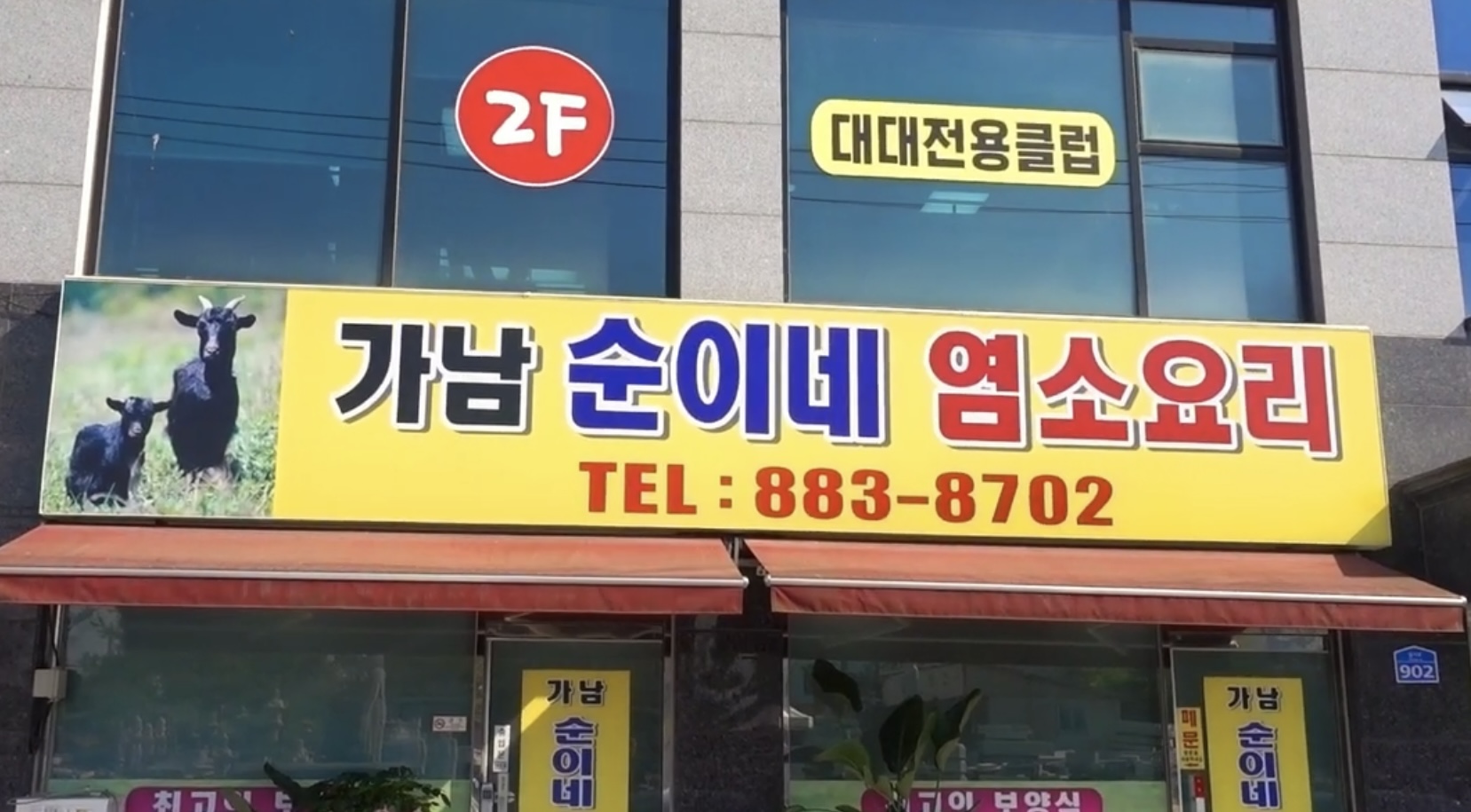 순이네염소요리 2호점