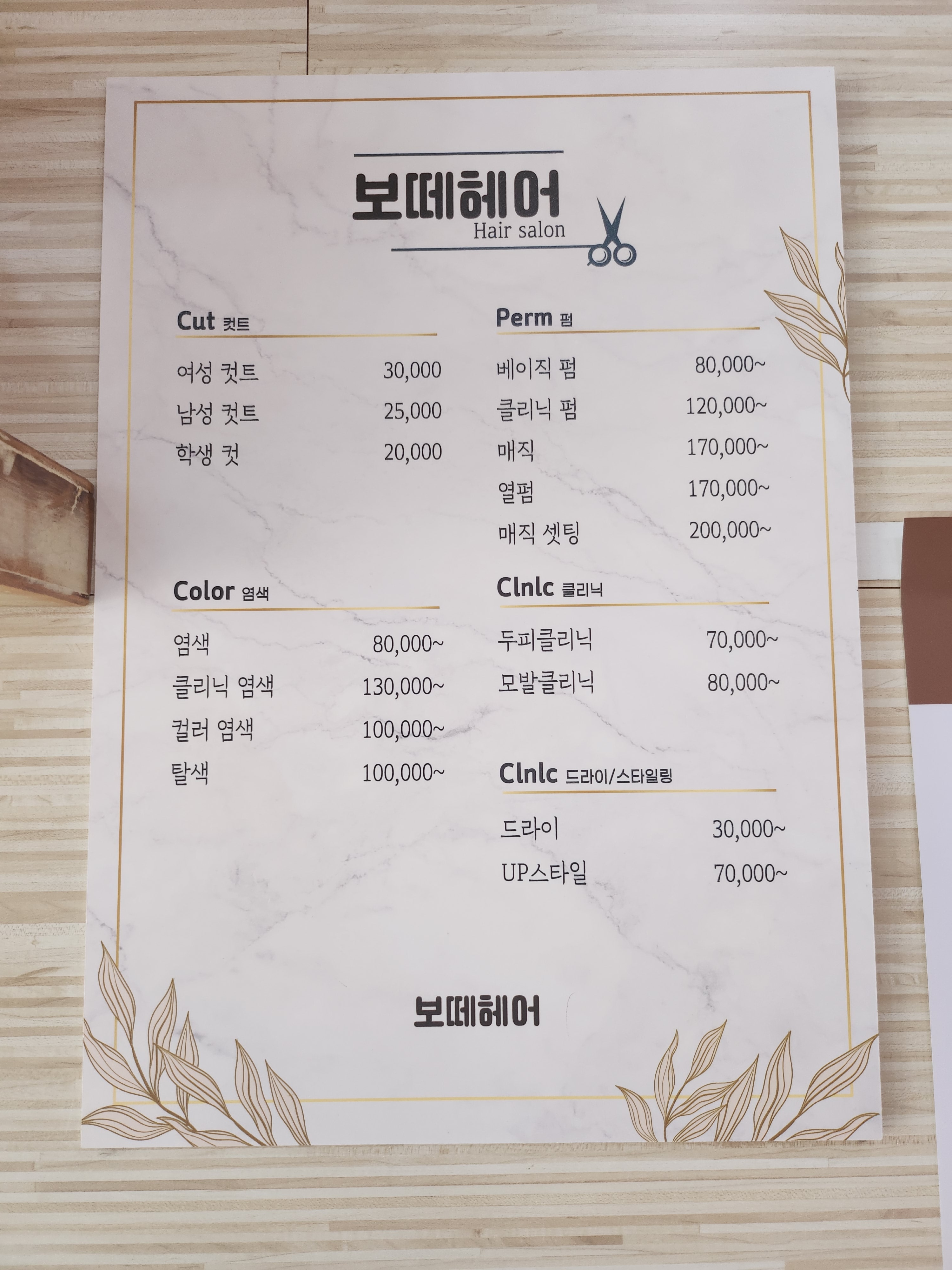 보떼헤어