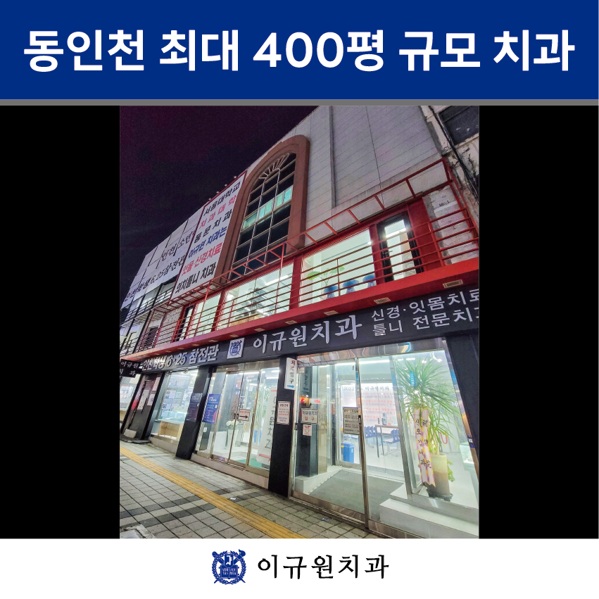 이규원치과의원 대표 이미지