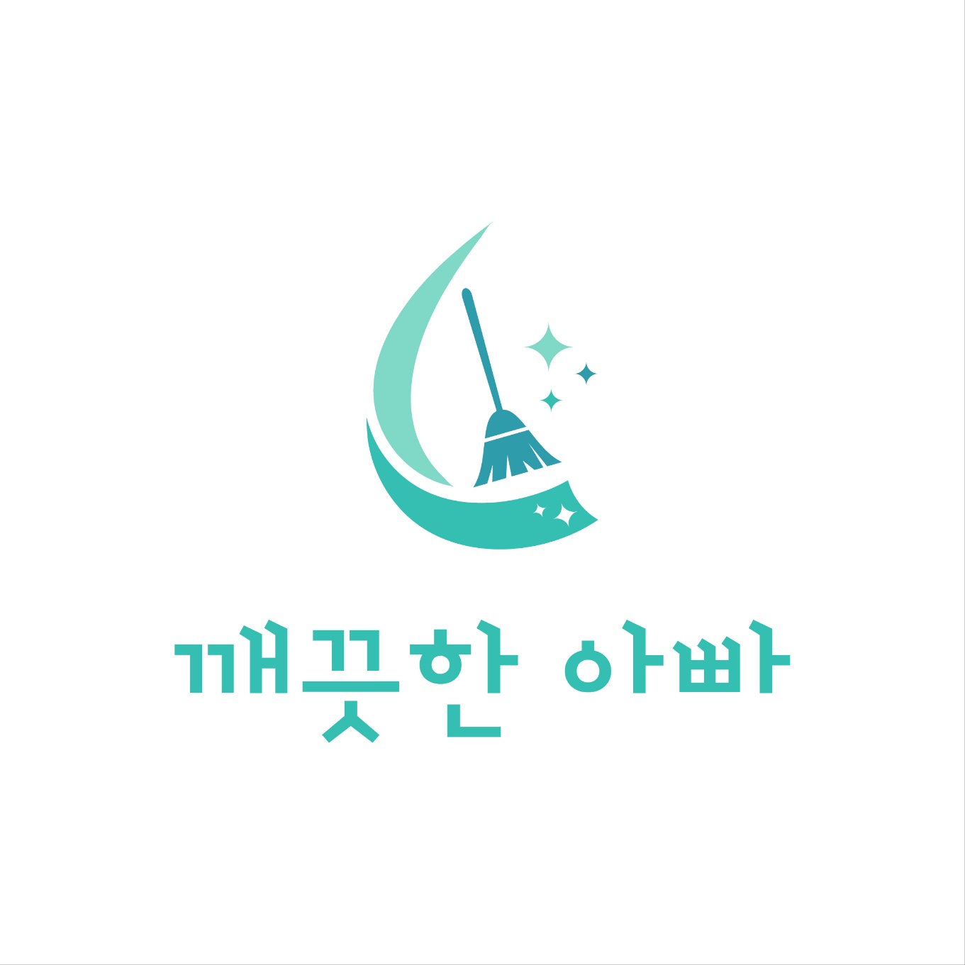 깨끗한아빠