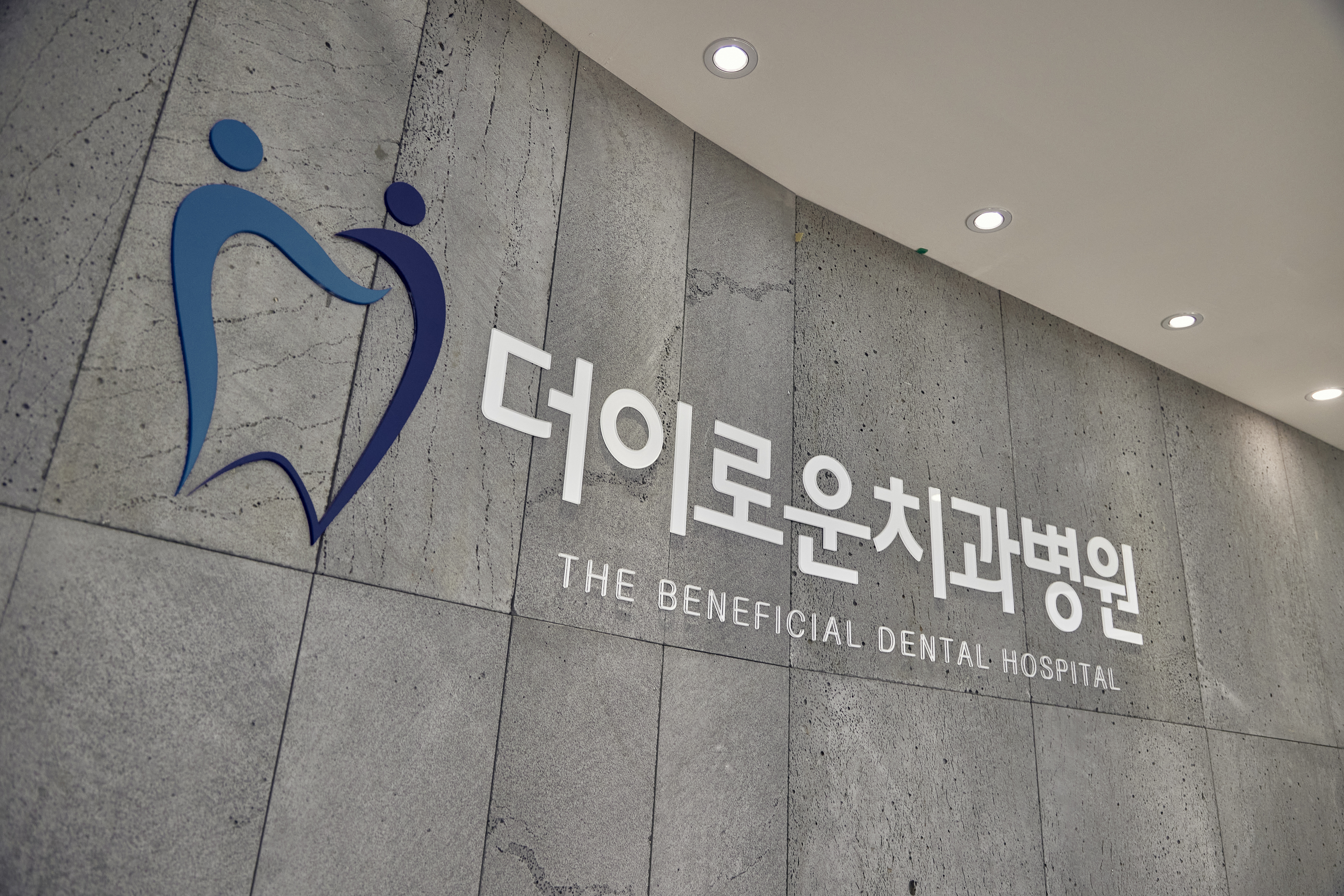 더이로운치과병원