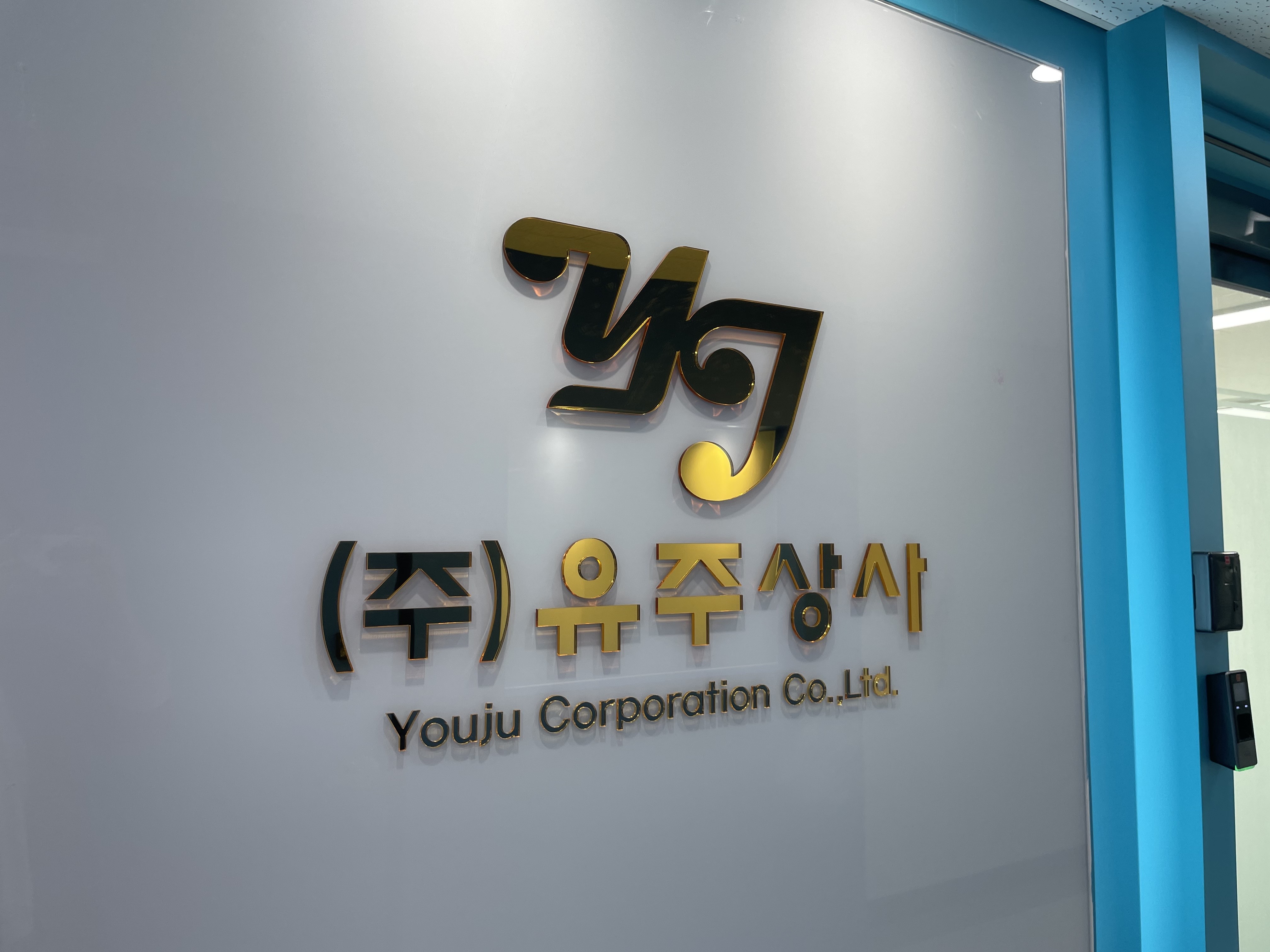 유주상사