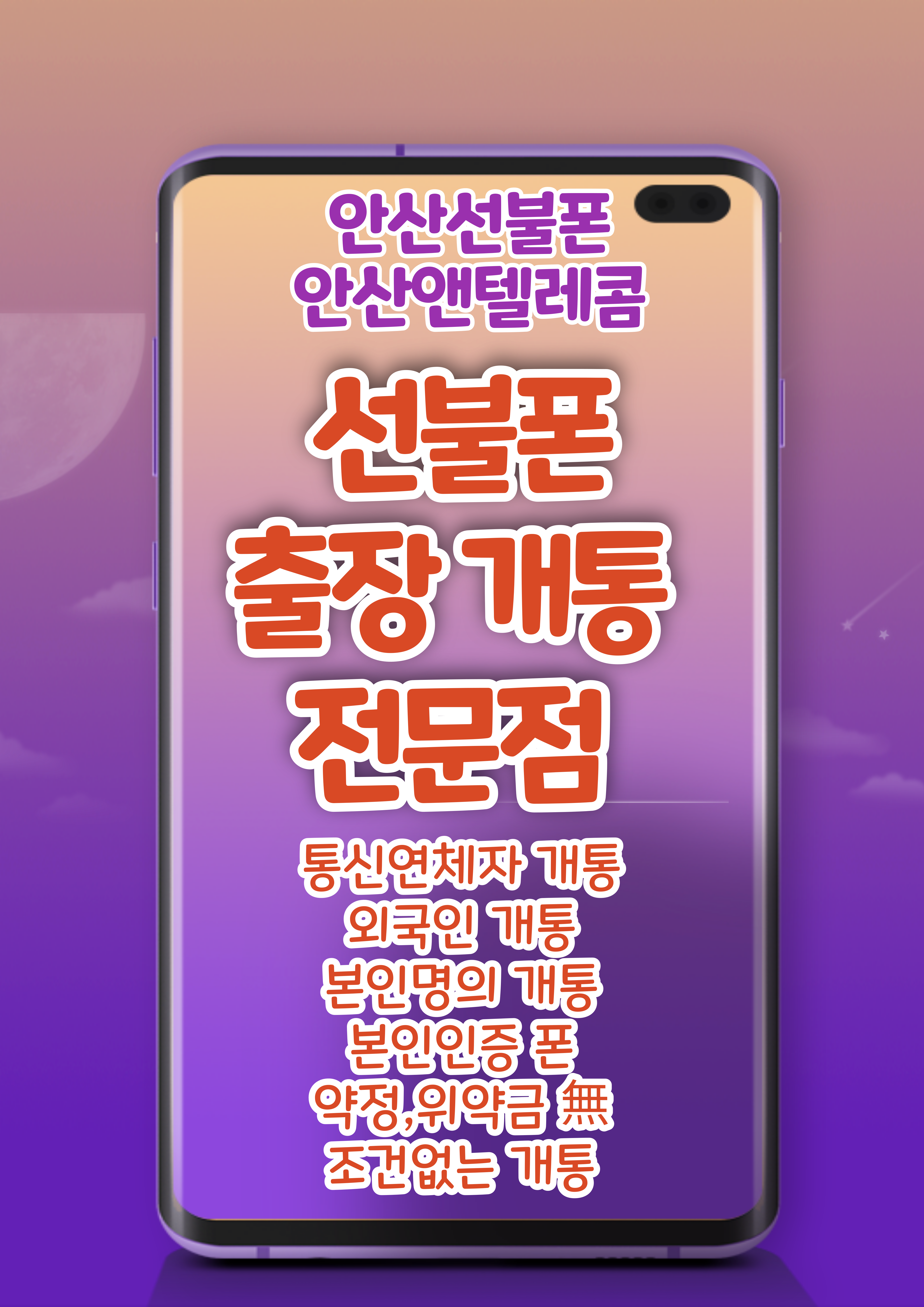 안산앤텔레콤 안산선불폰