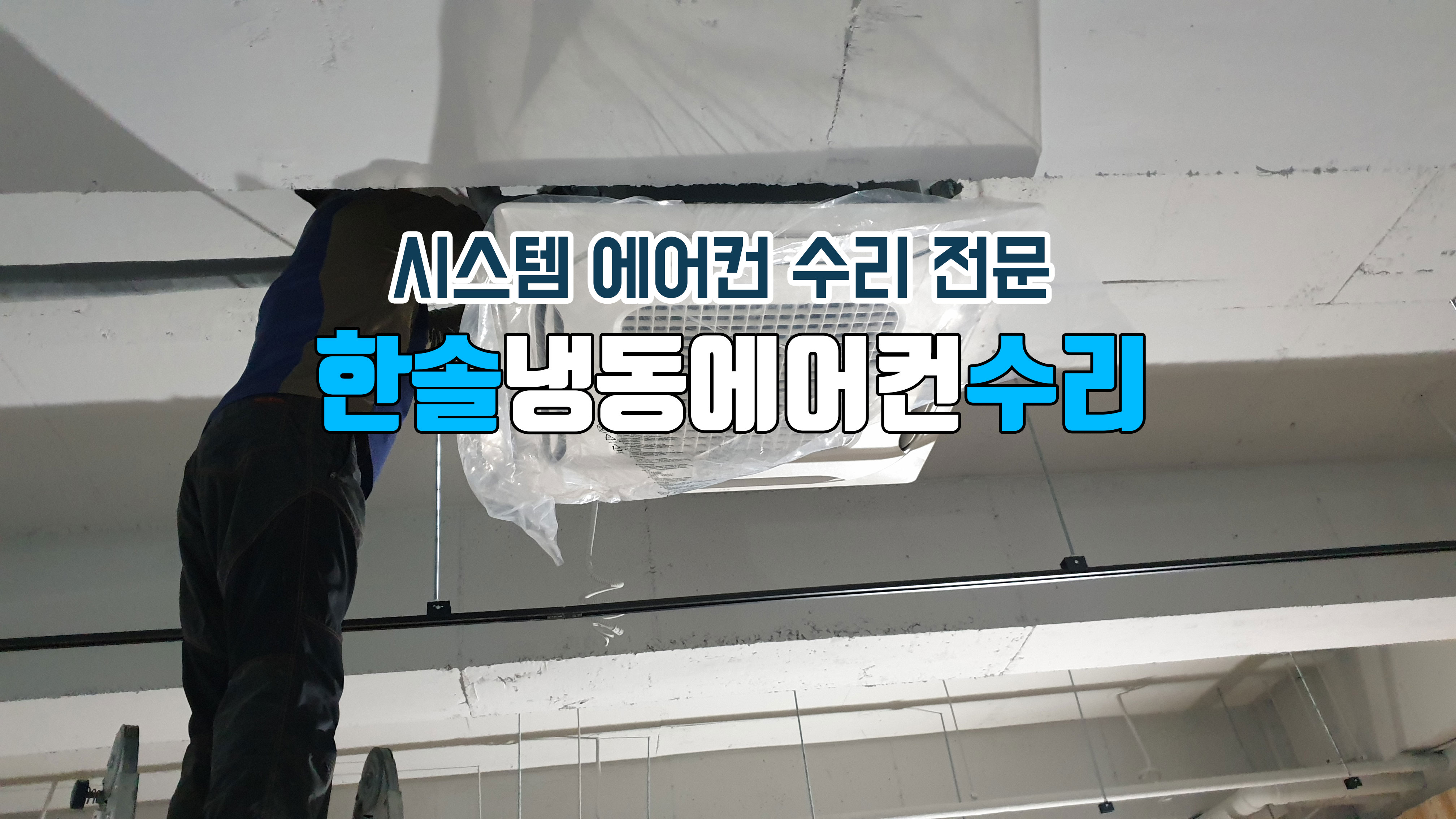 한솔냉동공조