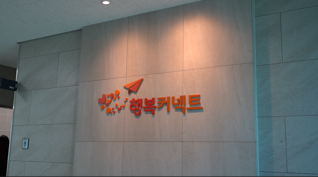 재단법인 행복커넥트
