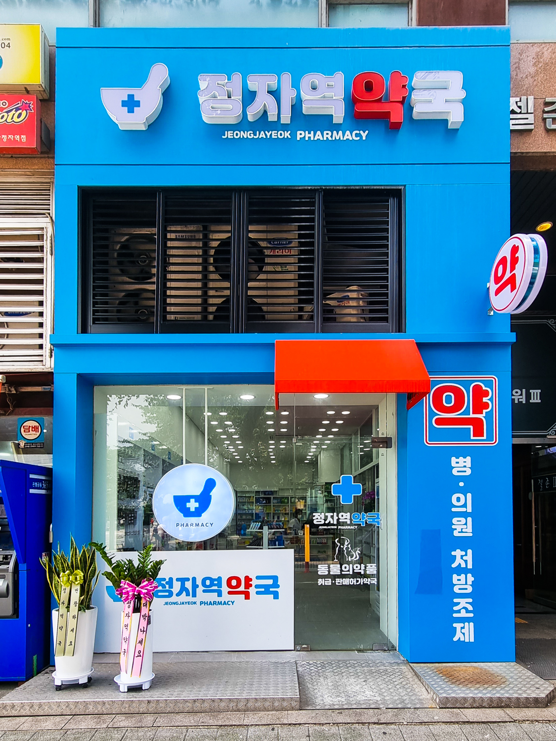 정자역약국
