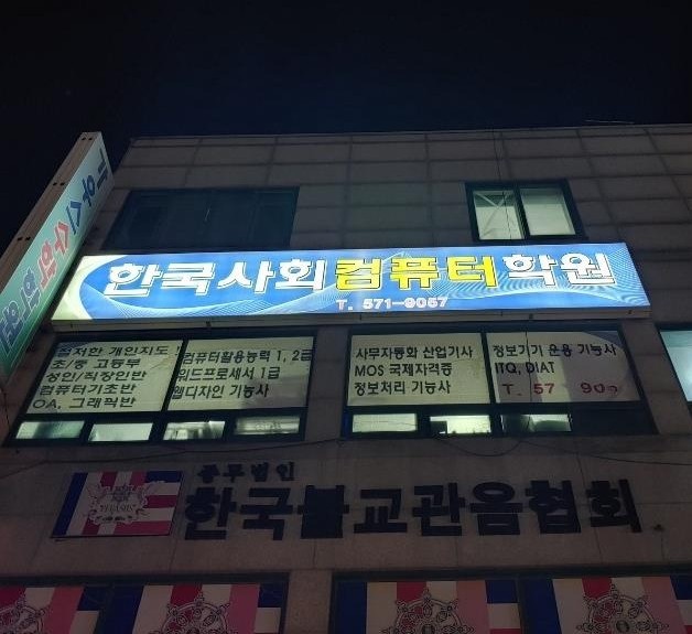 한국사회컴퓨터학원