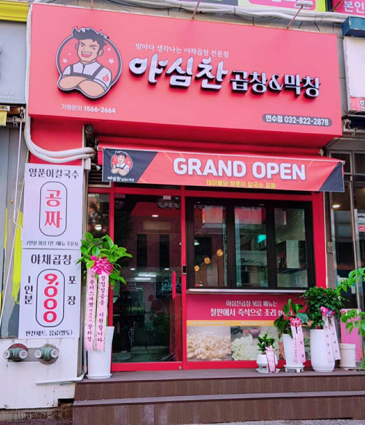 야심찬곱창 연수점