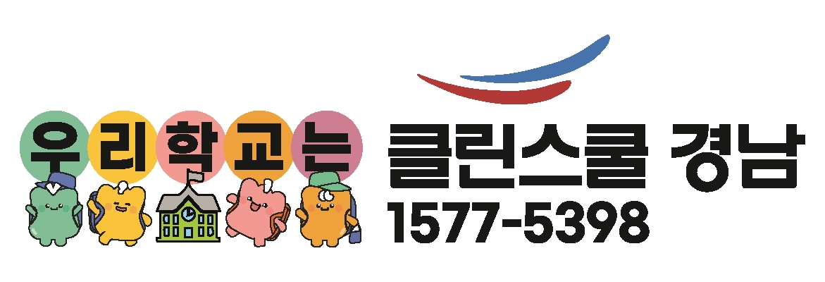 클린스쿨 경남