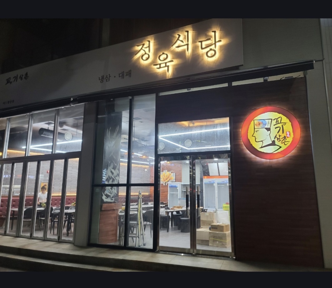 꼬기삼촌 정육식당