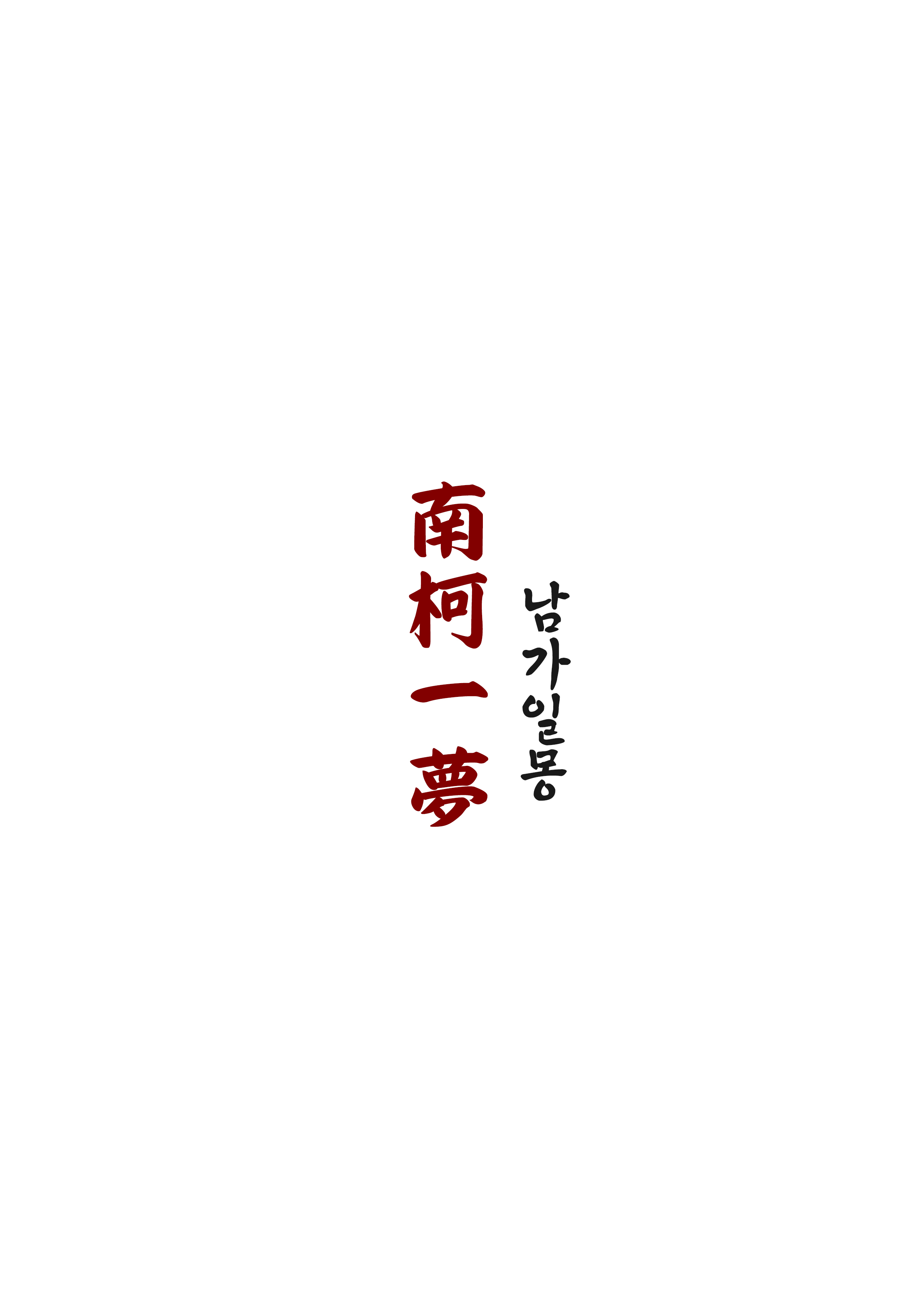 남가일몽