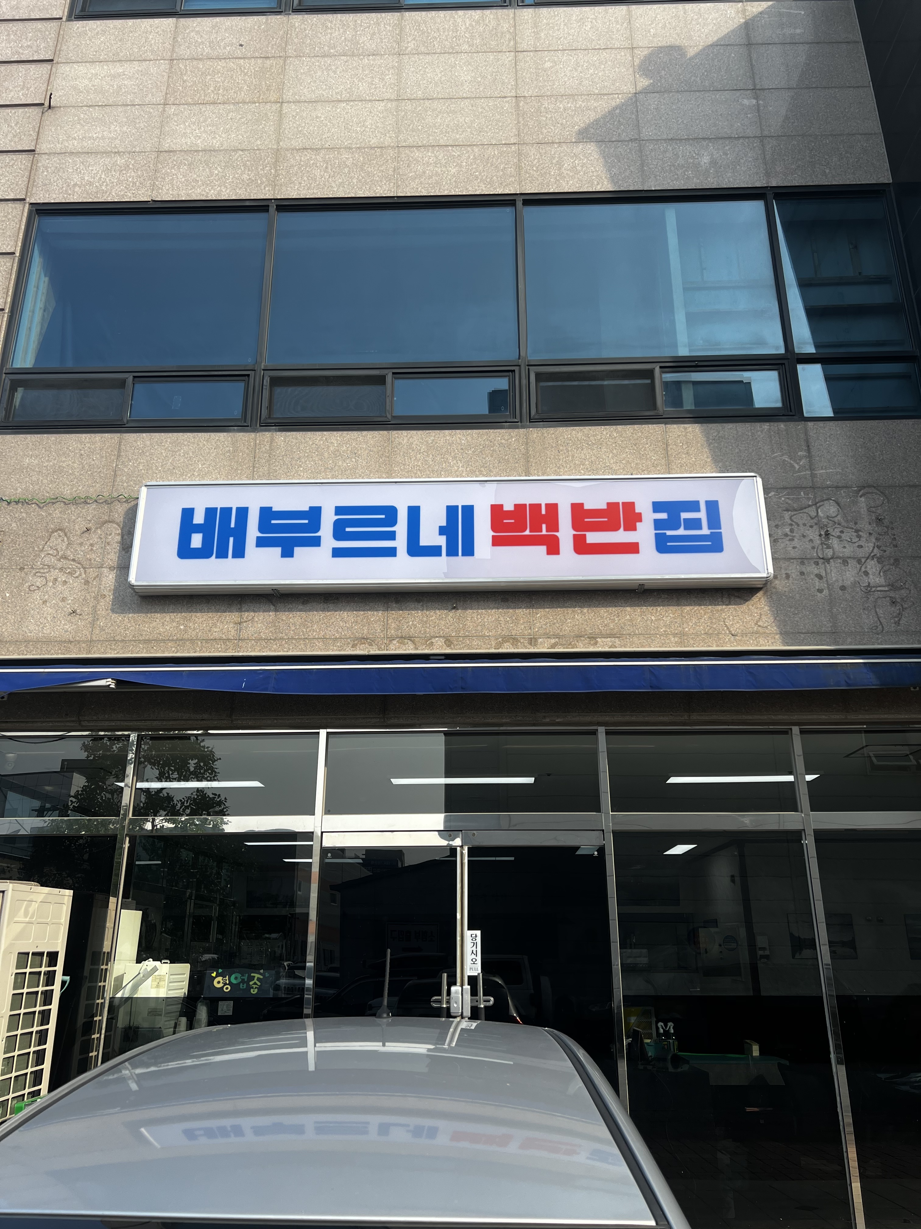 배부르네