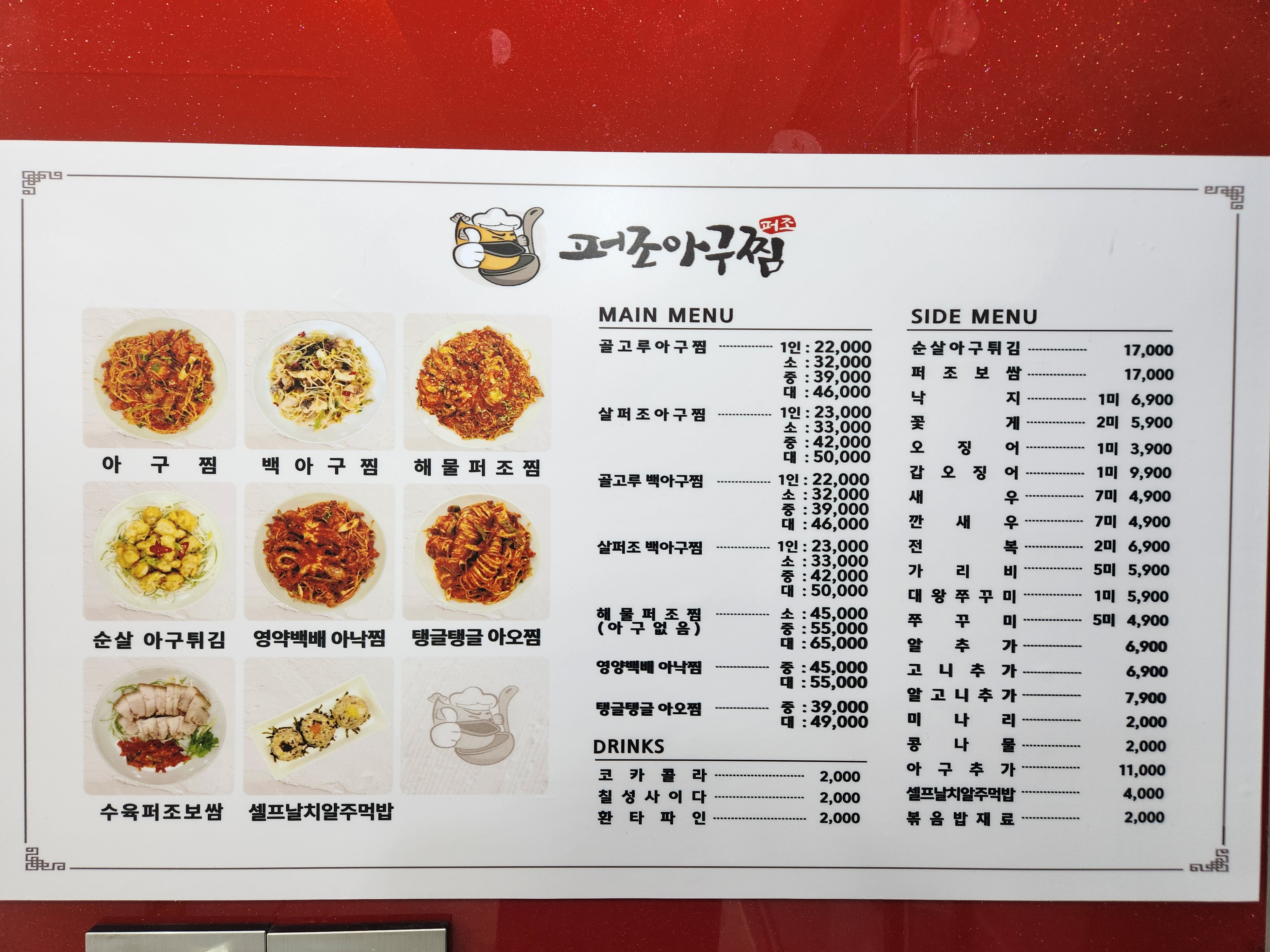 퍼조아구찜 중동점
