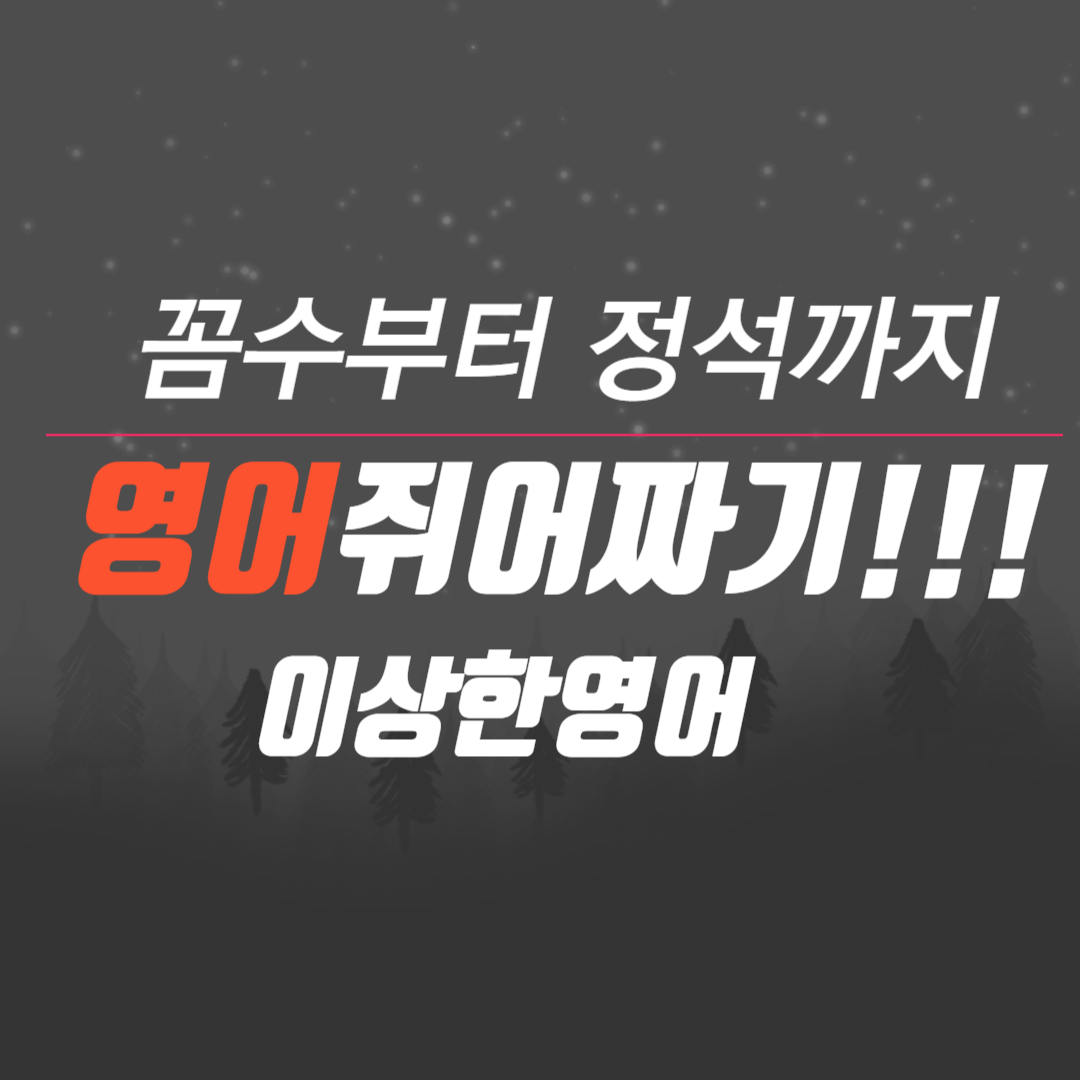 영어회화학원추천 서울 금천구 영어회화학원 생활영어 비즈니스영어 영어발음 이상한영어