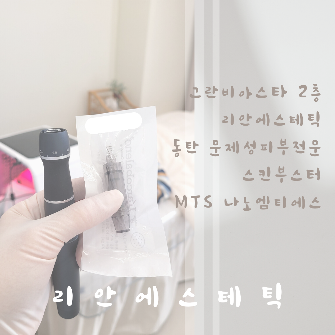 리안에스테틱 동탄역점