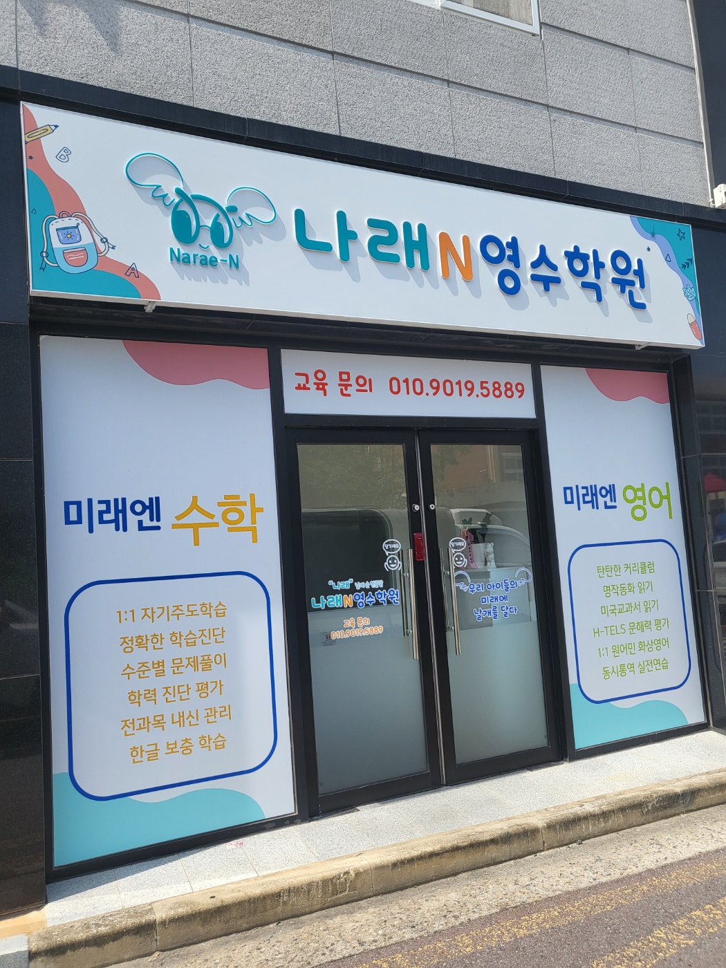 나래N영수학원