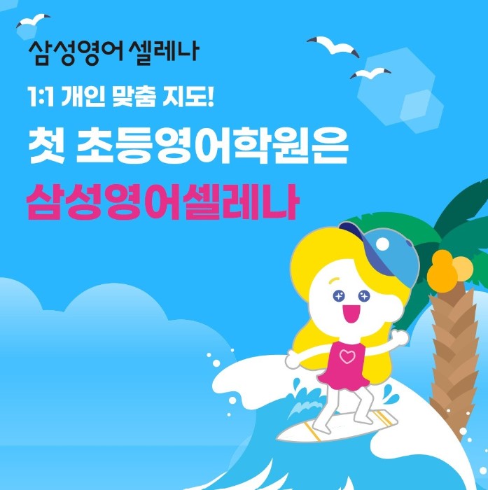 삼성영어셀레나 신일삼성영어교습소