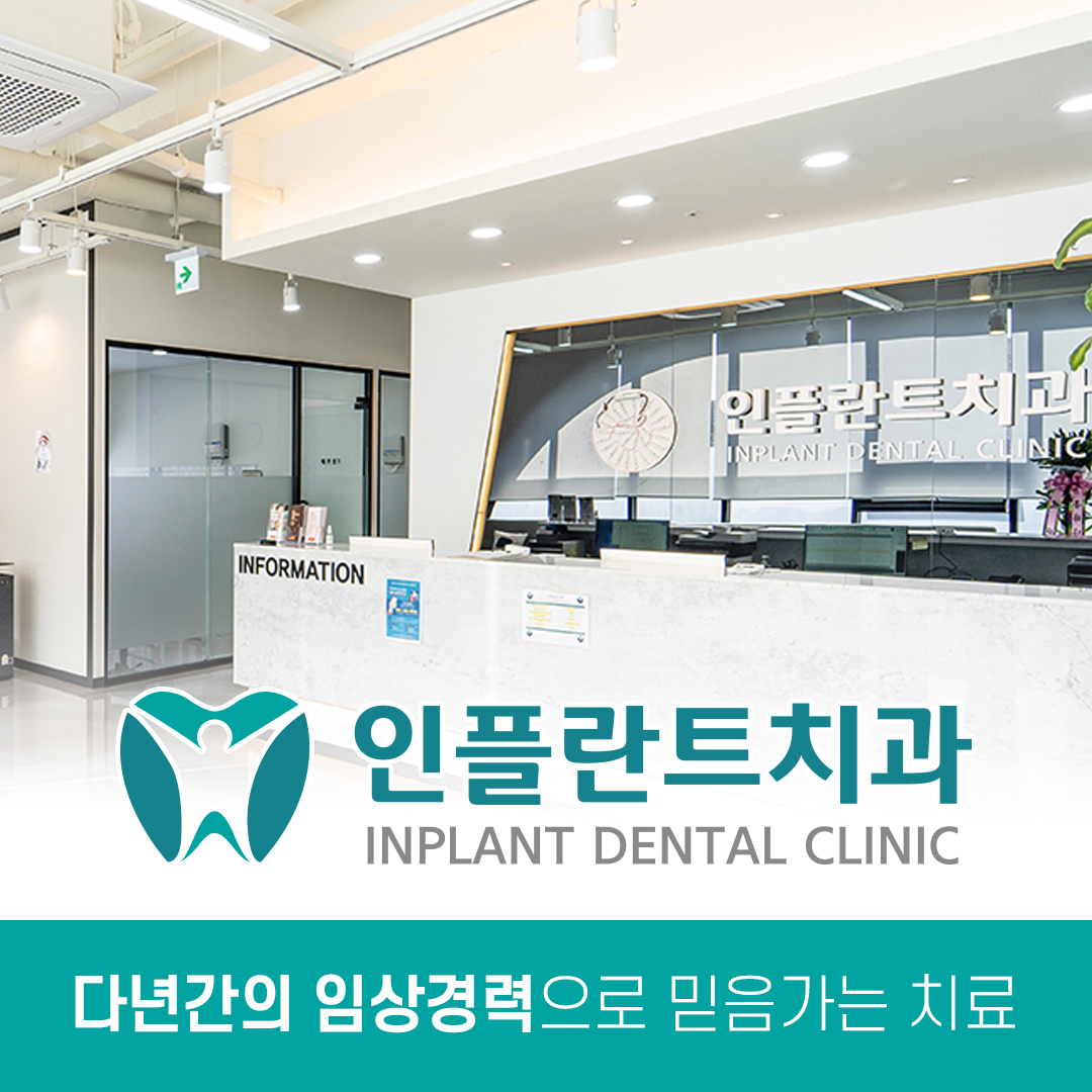 인플란트치과의원 대표 이미지