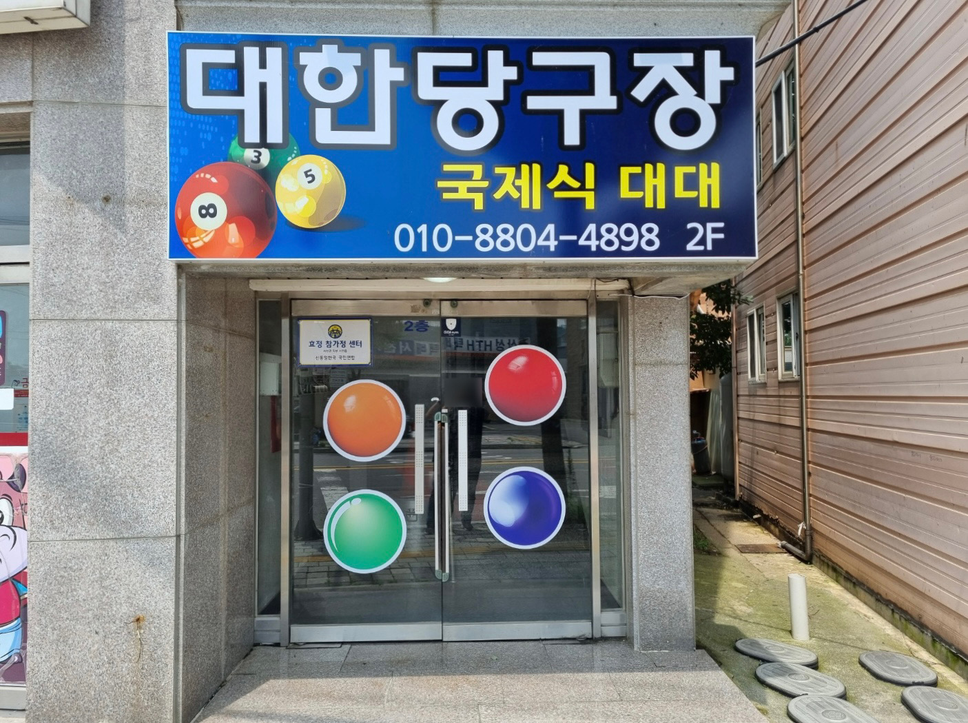 대한당구장