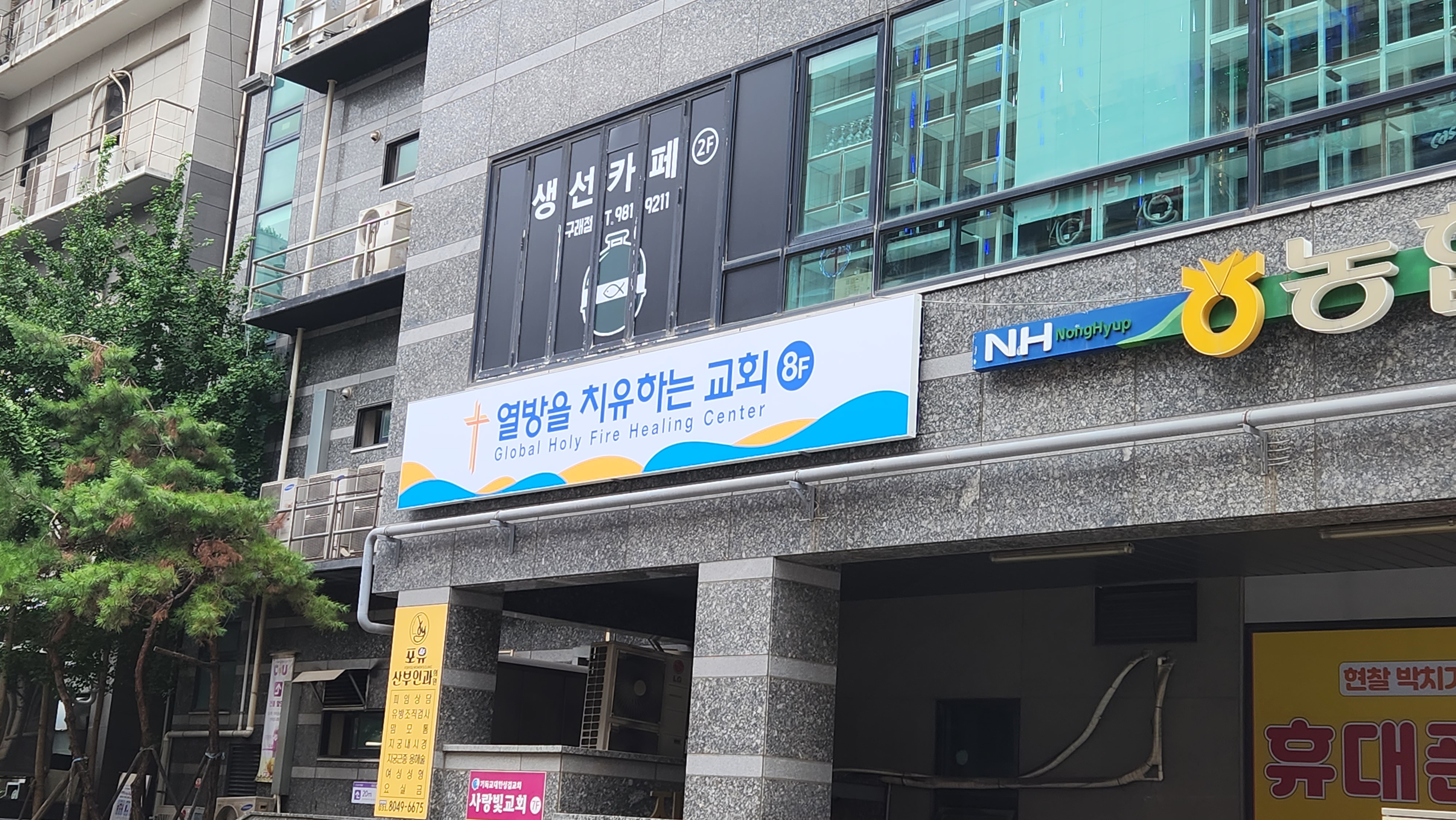 열방을치유하는교회