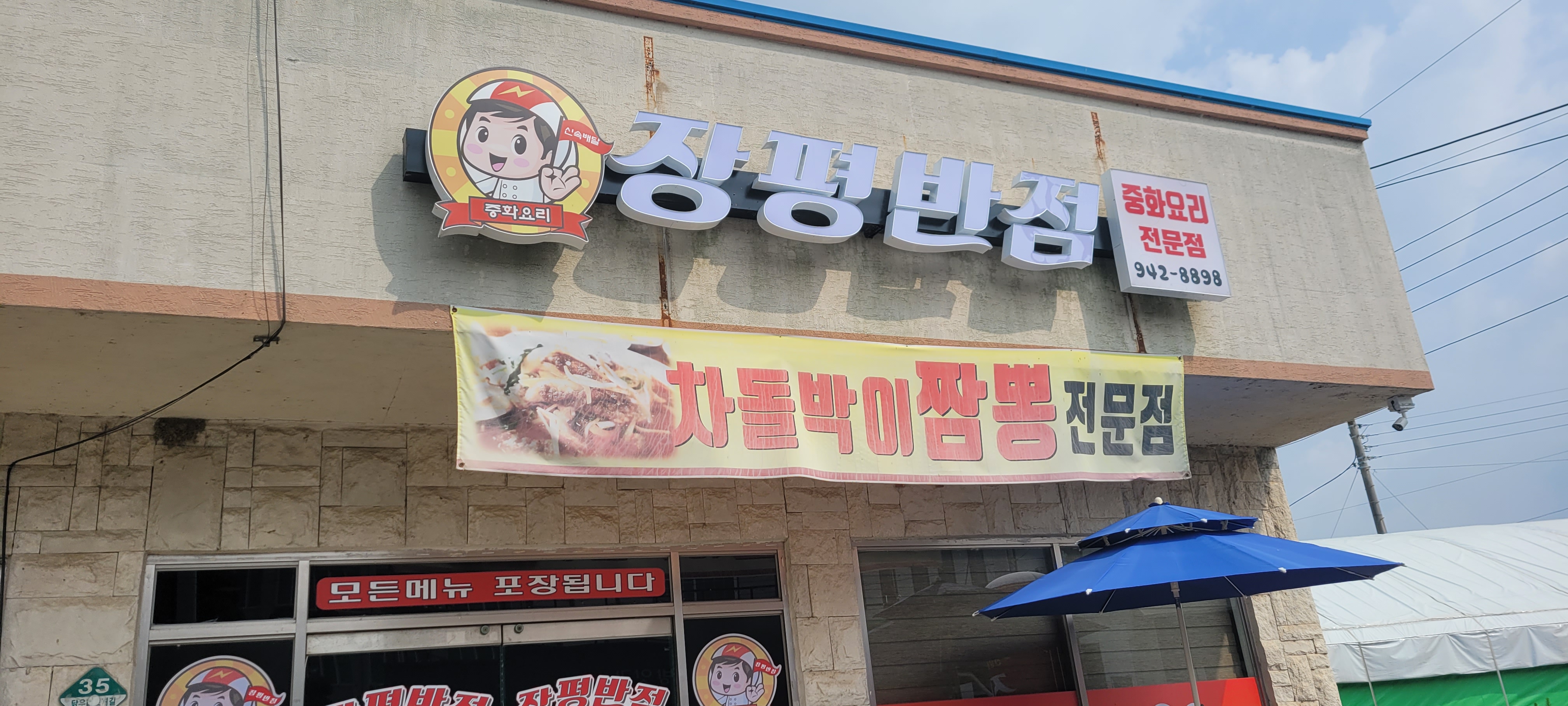 장평반점 설명사진