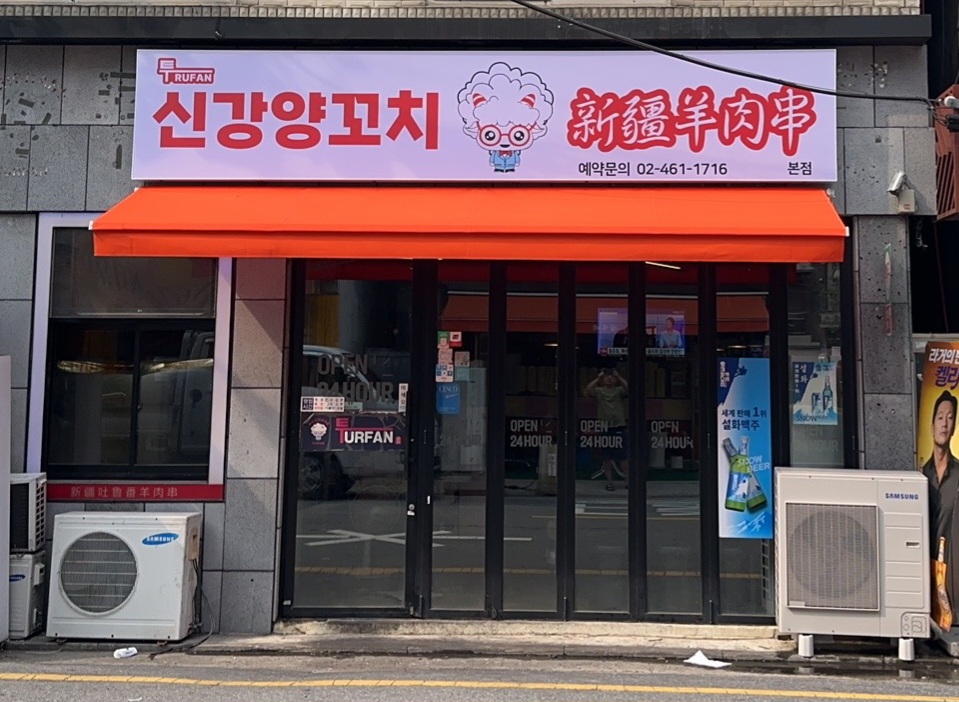 신강투루판양꼬치