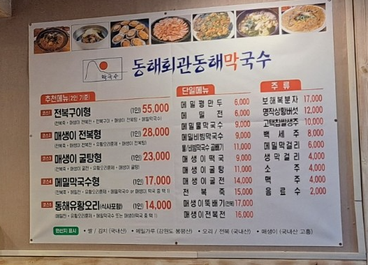 동해회관동해막국수