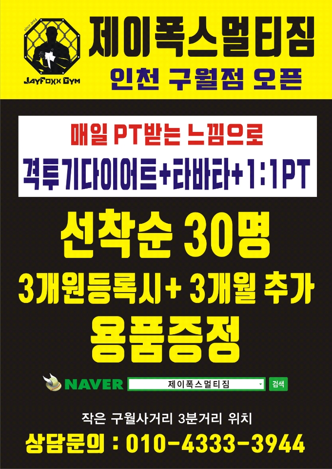 제이폭스멀티짐 구월점
