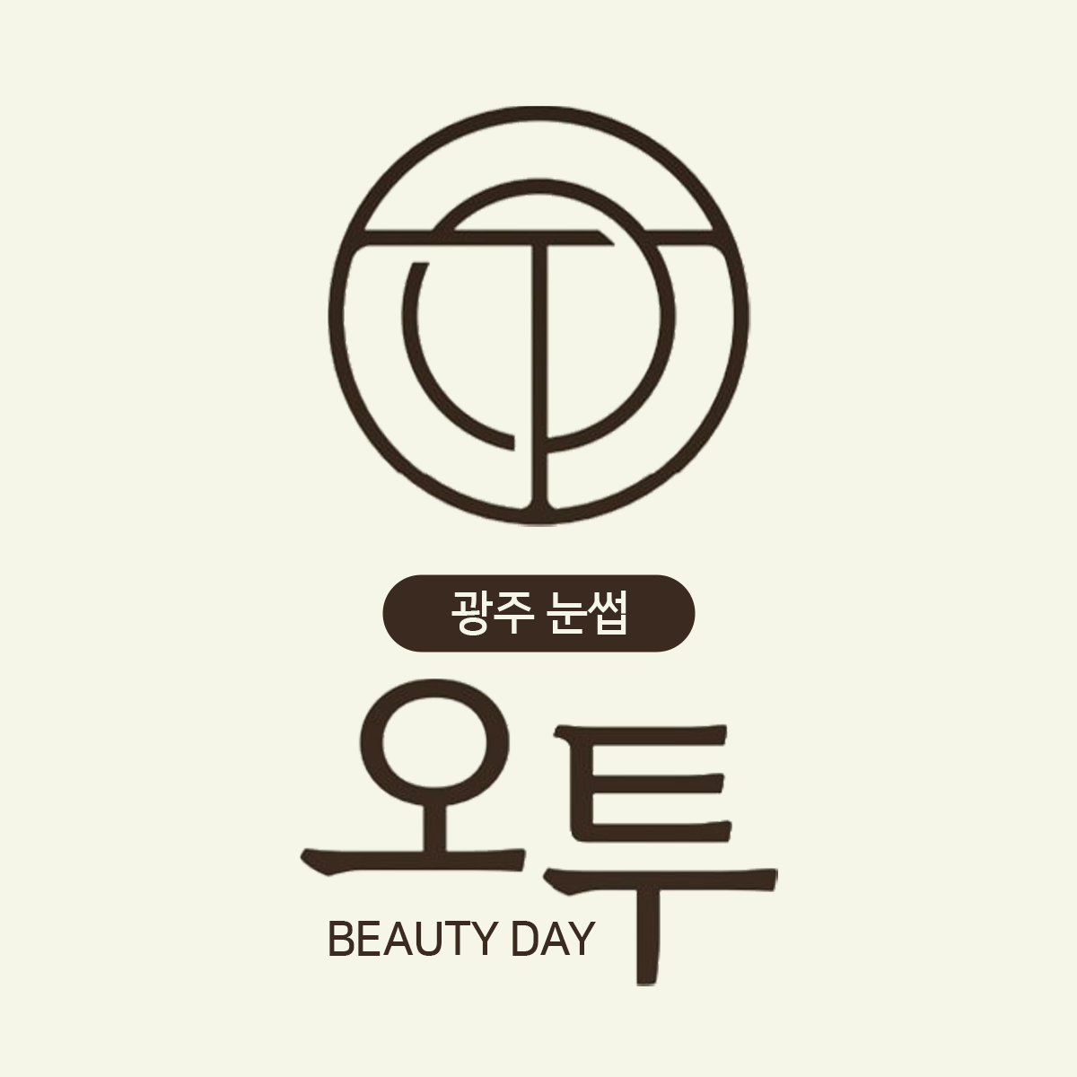 오투눈썹